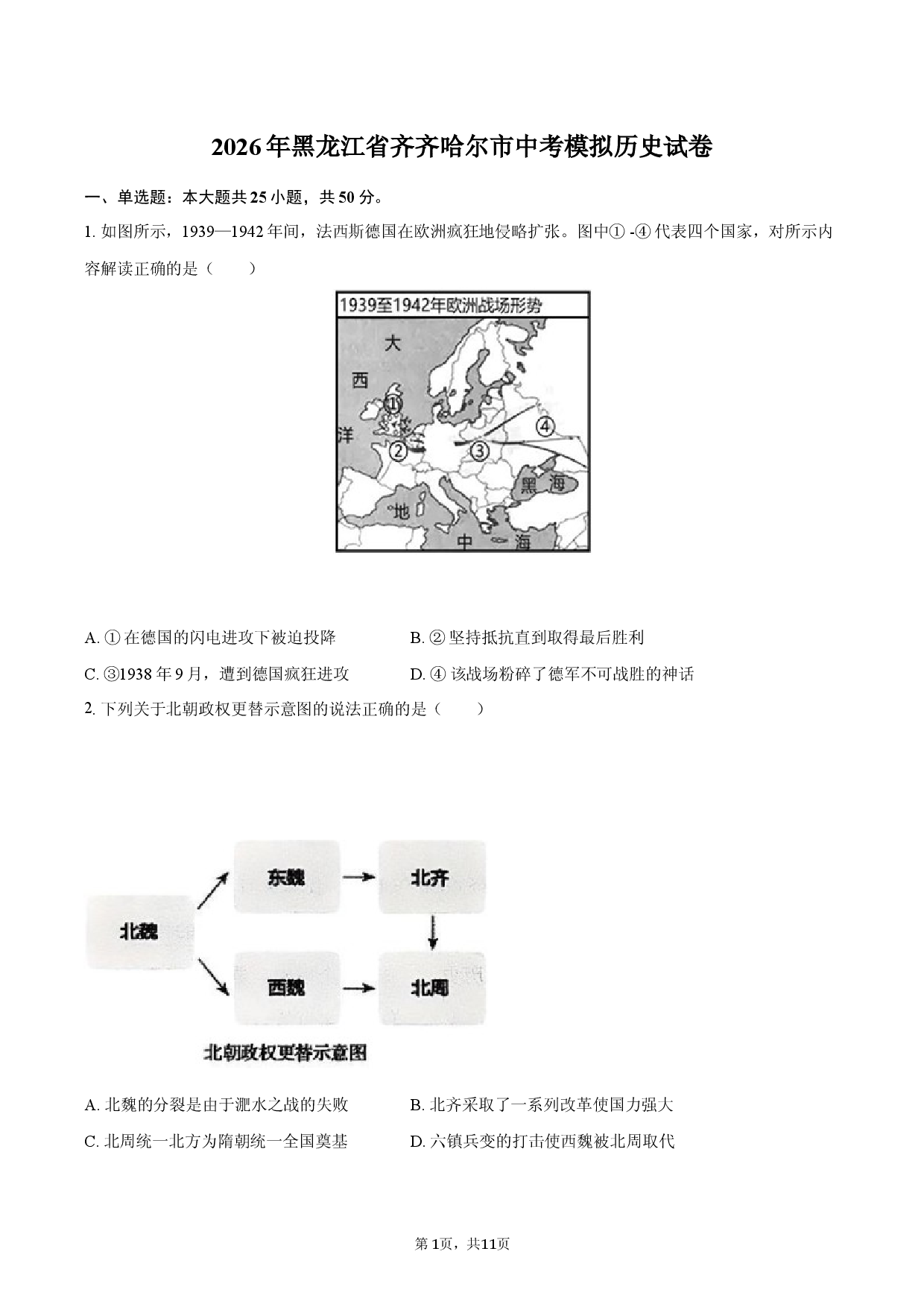 2026年黑龙江省齐齐哈尔市中考模拟历史试卷.docx 第1页