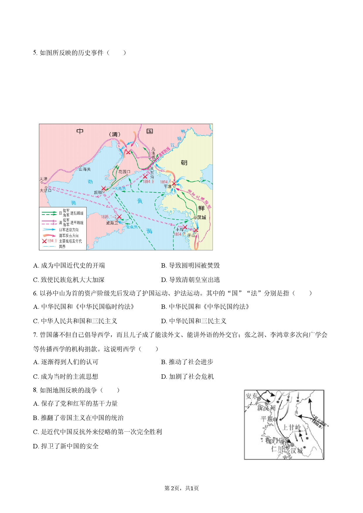 2026年江苏省常州市中考历史适应性检测卷.docx 第2页