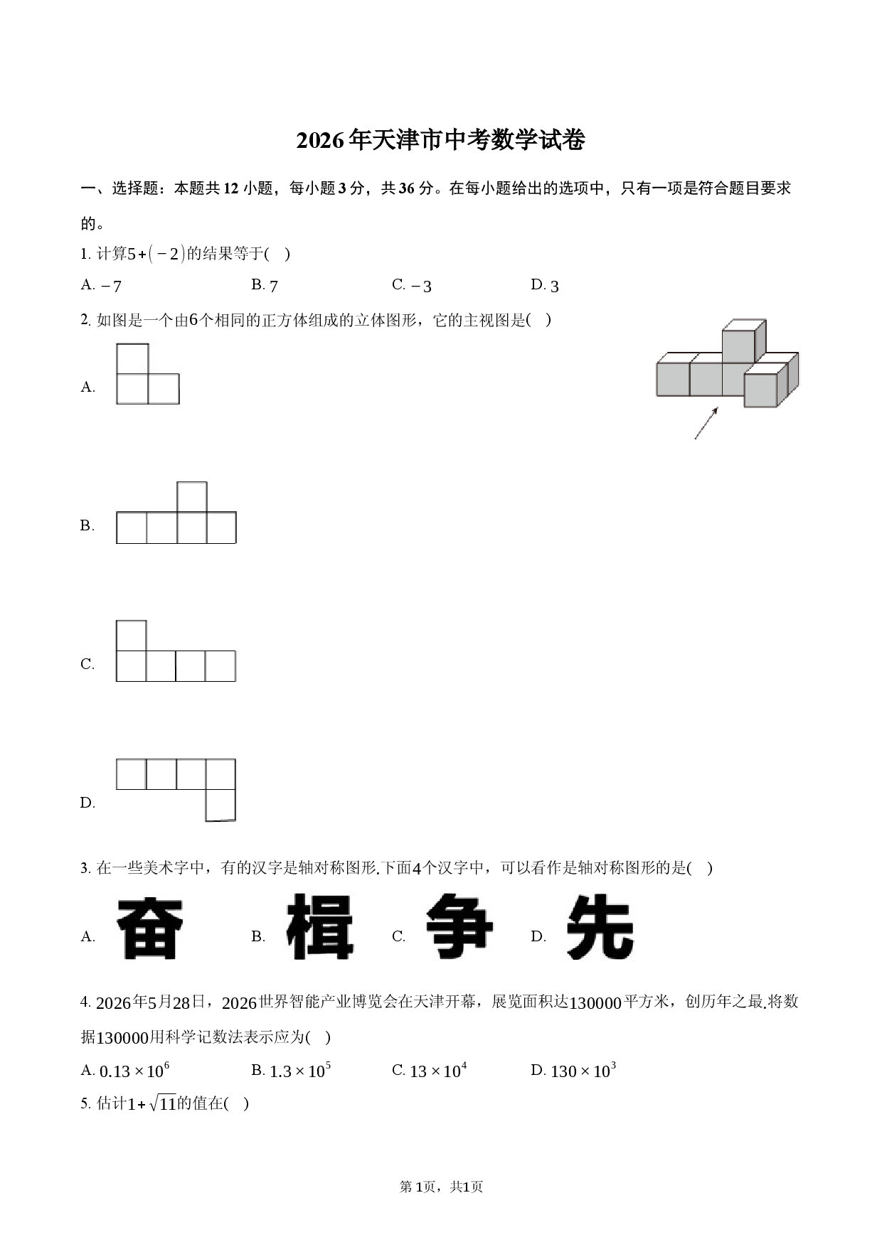 2026年天津市中考数学试卷.docx 第1页