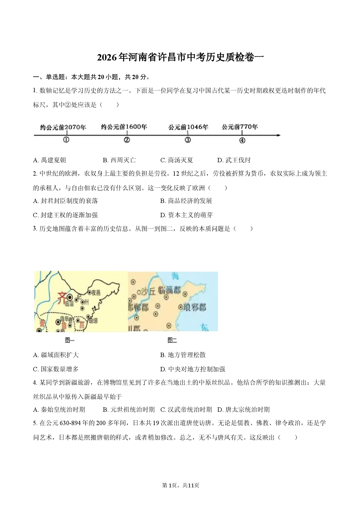 2026年河南省许昌市中考历史质检卷一.docx 第1页