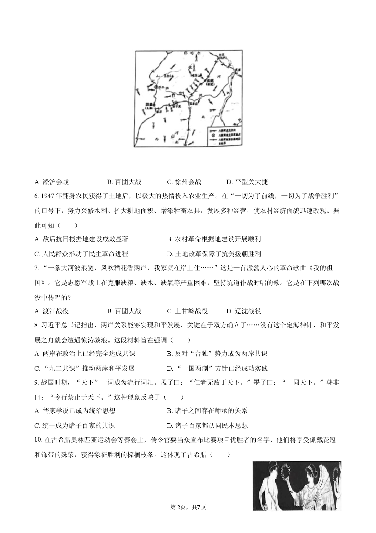 2026年湖南省永州市中考历史模拟调研试卷（二）.docx 第2页