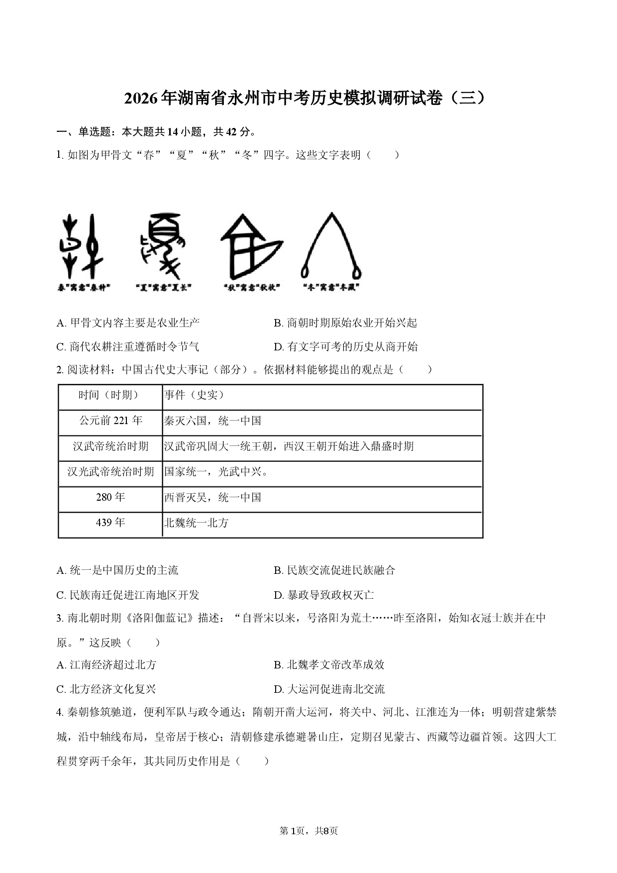 2026年湖南省永州市中考历史模拟调研试卷（三）.docx 第1页
