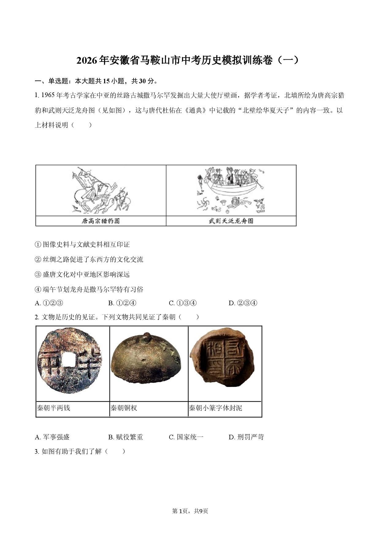 2026年安徽省马鞍山市中考历史模拟训练卷（一）.docx 第1页