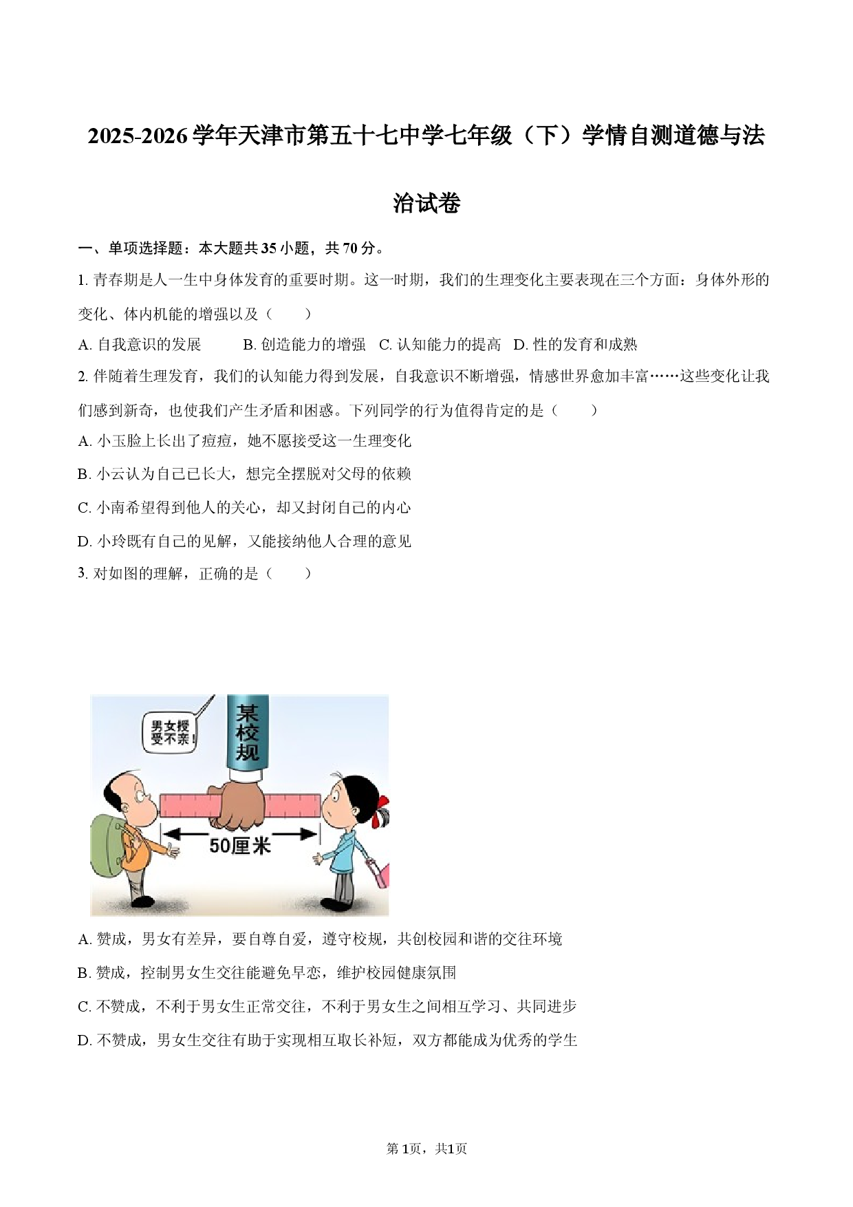 2025-2026学年天津市第五十七中学七年级（下）学情自测道德与法治试卷.docx 第1页