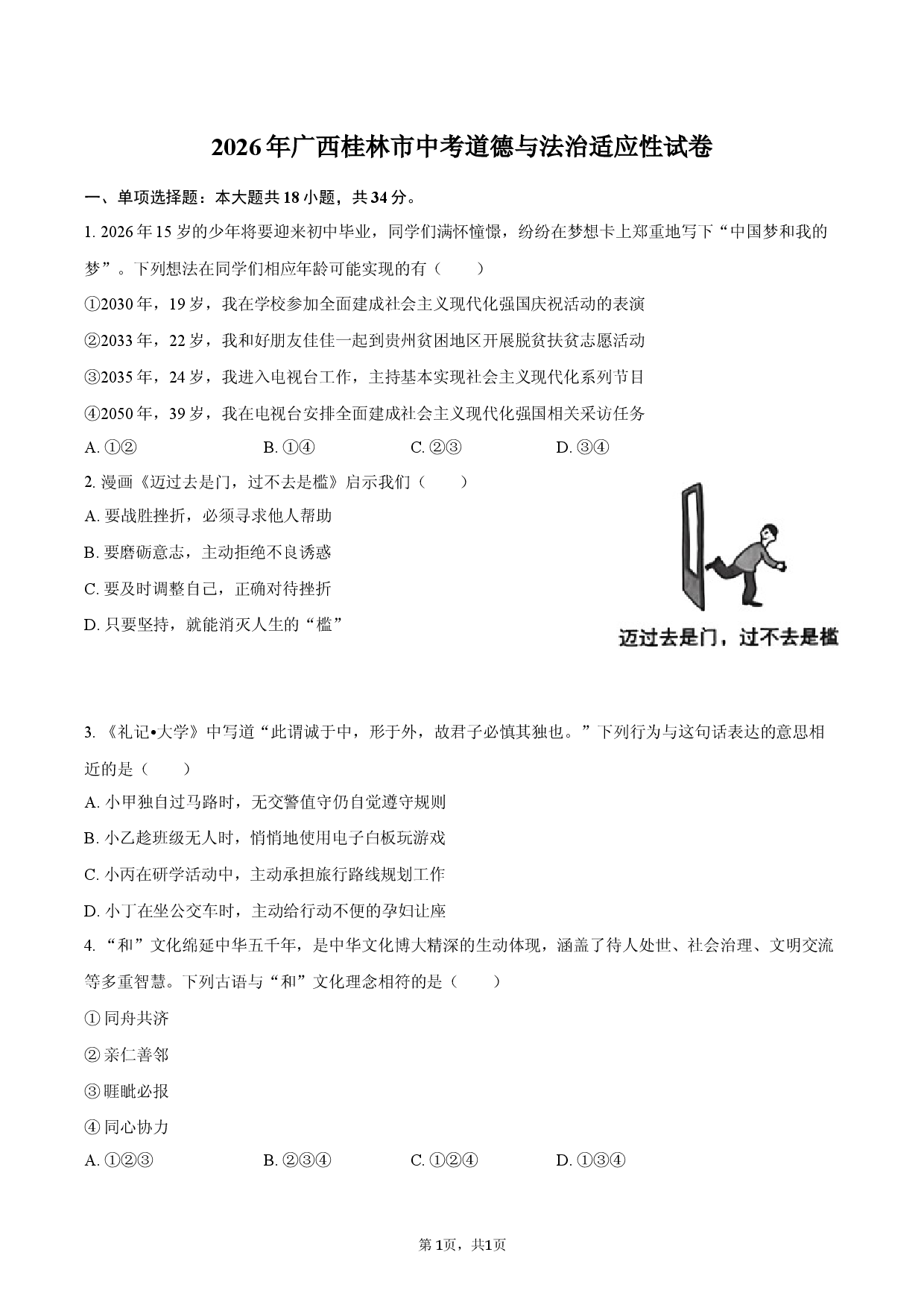 2026年广西桂林市中考道德与法治适应性试卷.docx 第1页