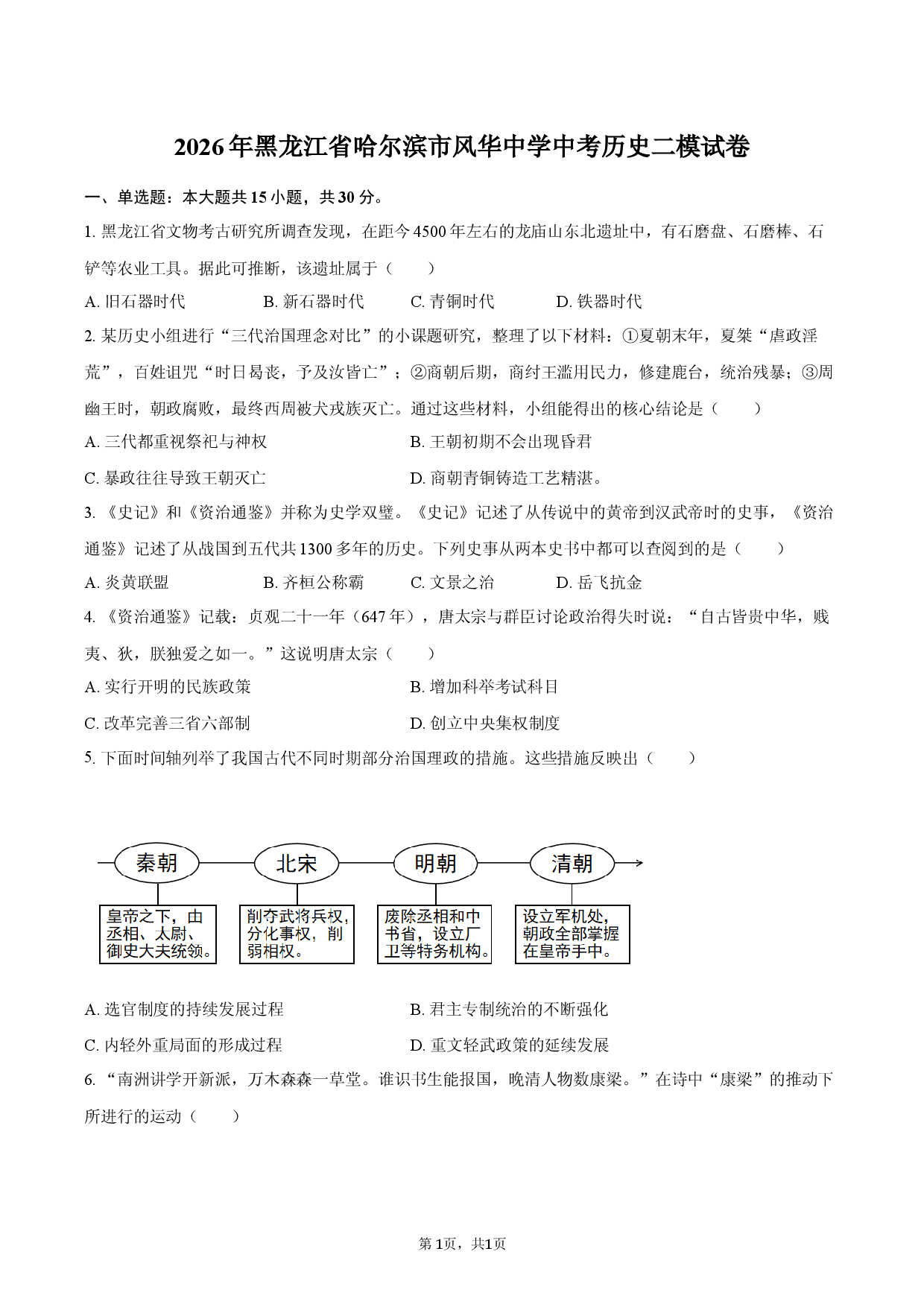 2026年黑龙江省哈尔滨市风华中学中考历史二模试卷.docx 第1页