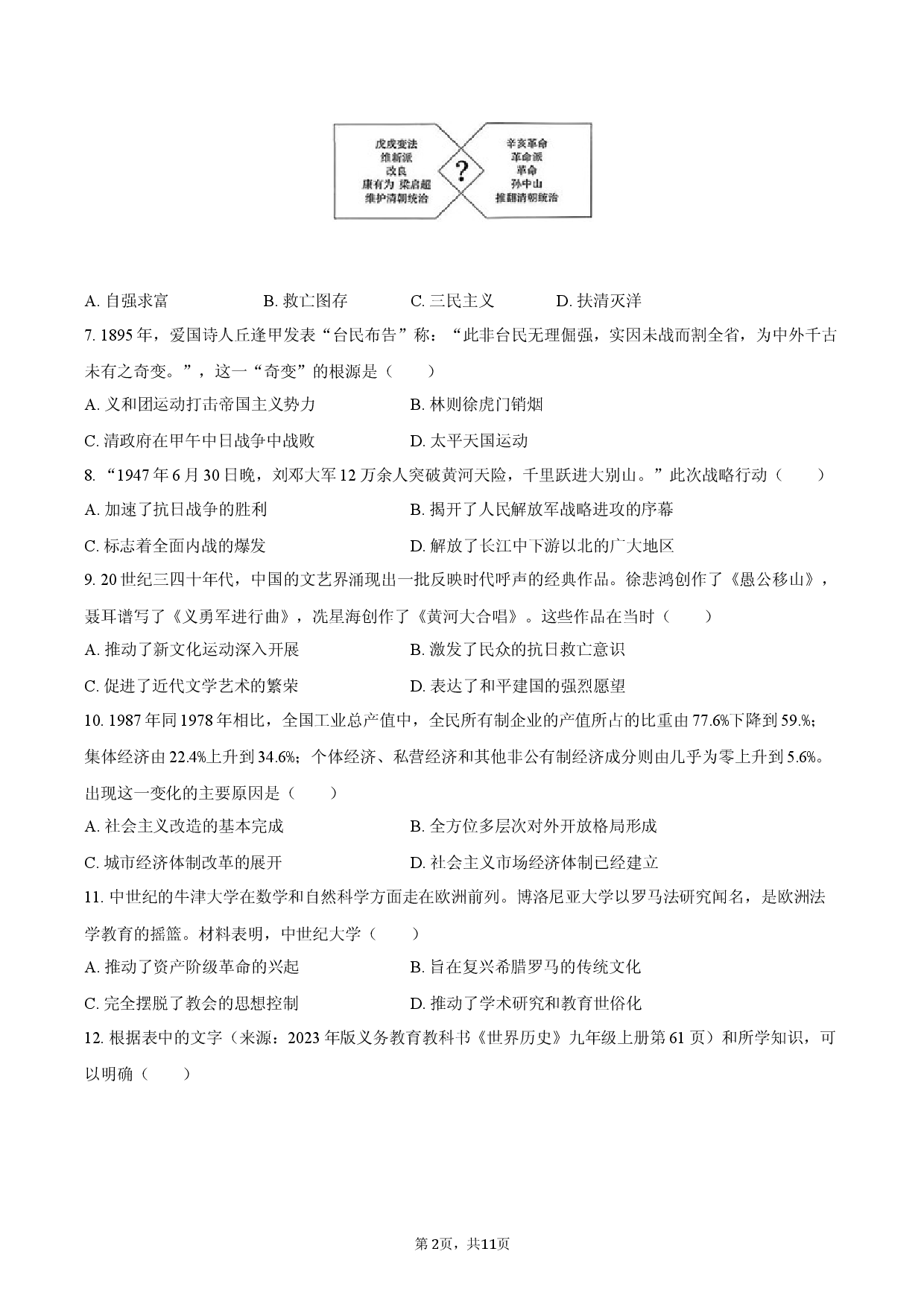 2026年黑龙江省哈尔滨市中考历史学情自测试卷.docx 第2页