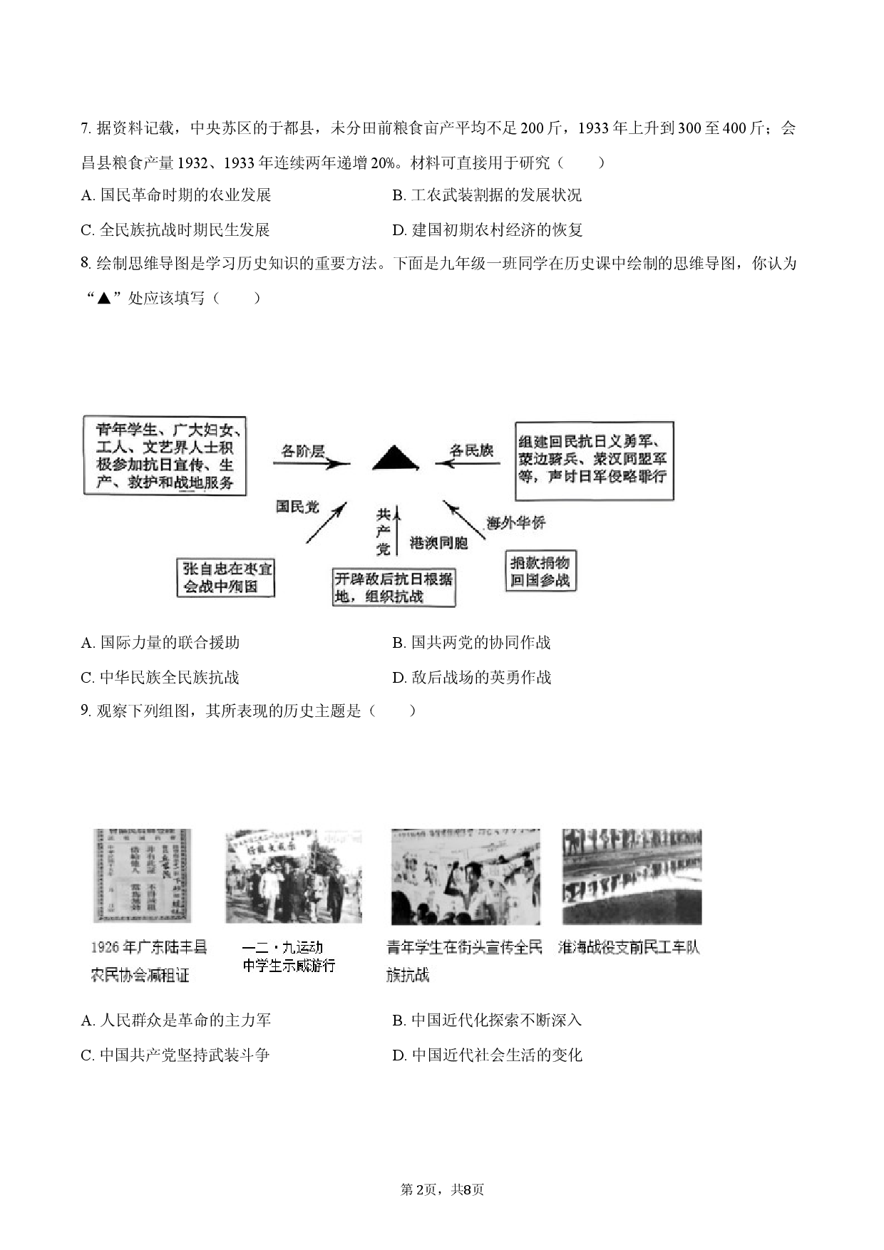 2026年山西省晋中市多校中考历史模拟试卷.docx 第2页