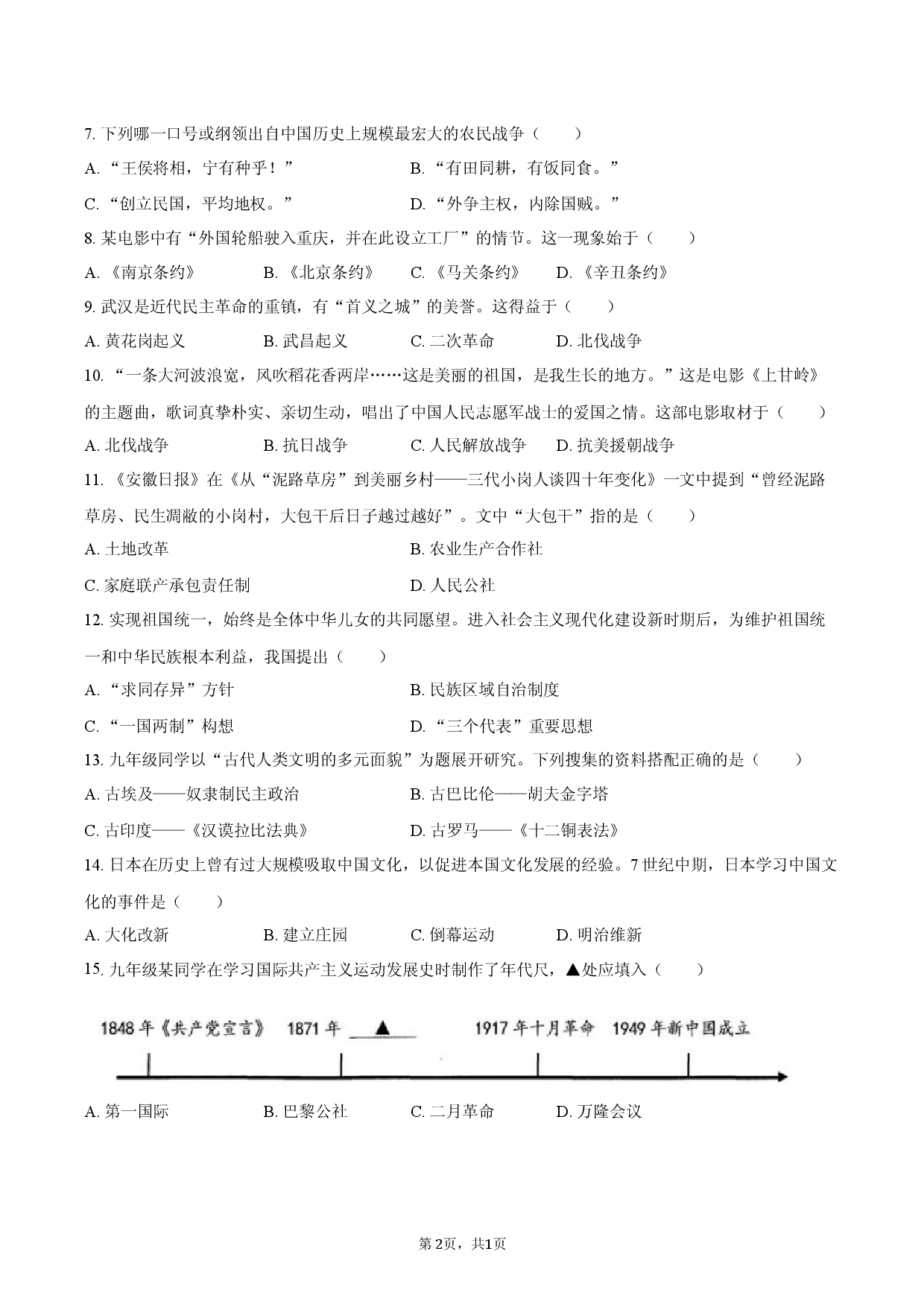 2026年西藏拉萨市中考历史模拟试卷（二）.docx 第2页