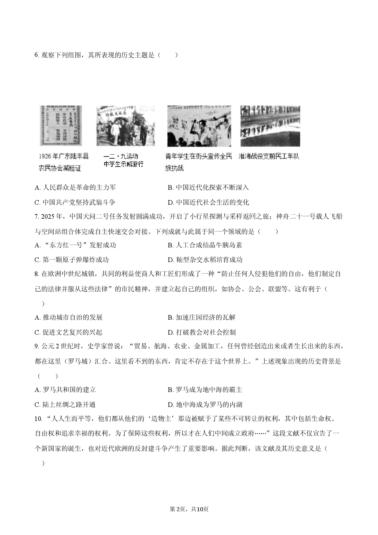 2026年安徽省中考历史质量评估卷.docx 第2页