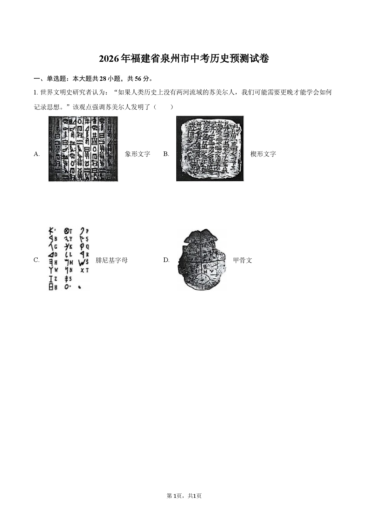 2026年福建省泉州市中考历史预测试卷.docx 第1页