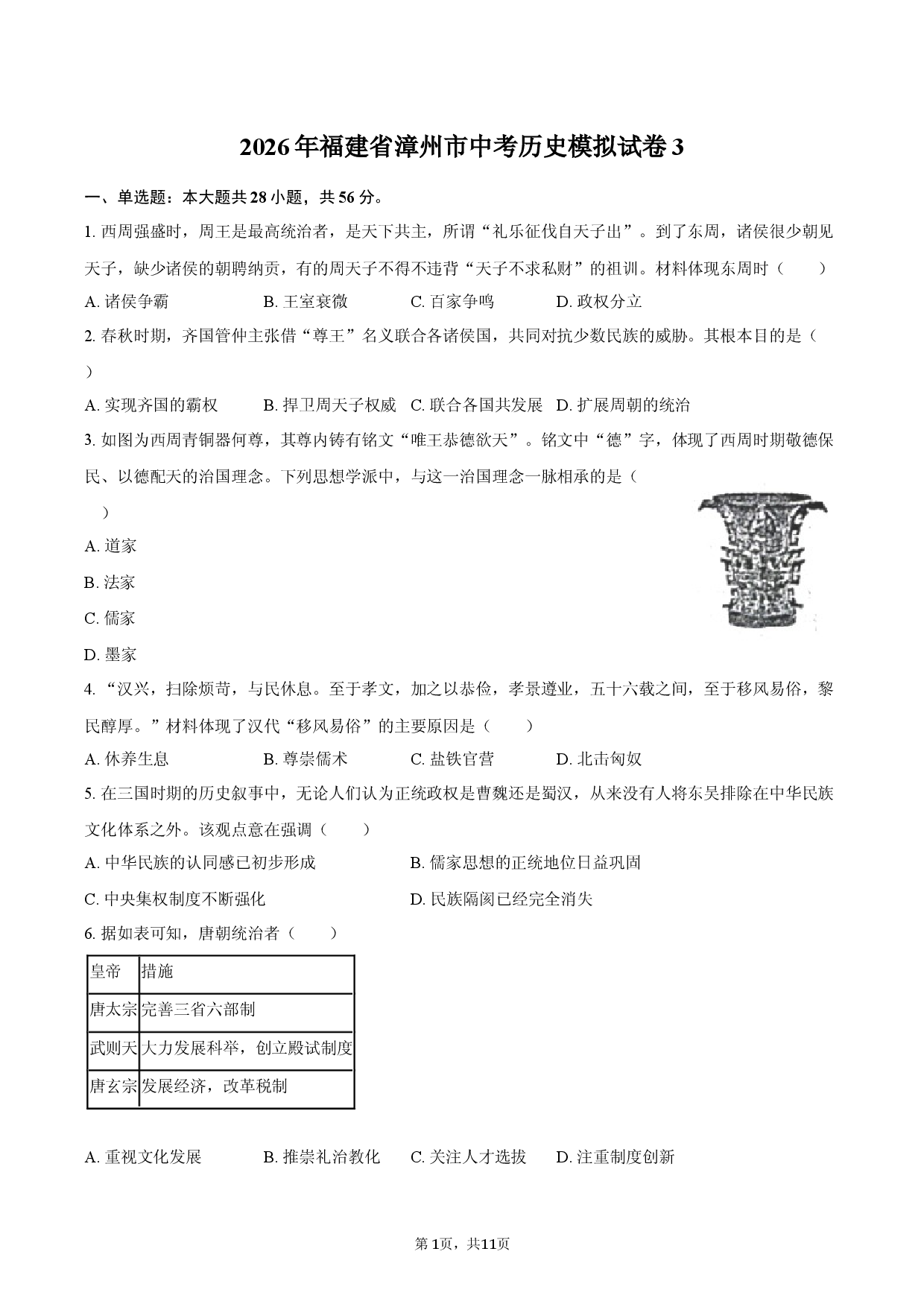 2026年福建省漳州市中考历史模拟试卷3.docx 第1页