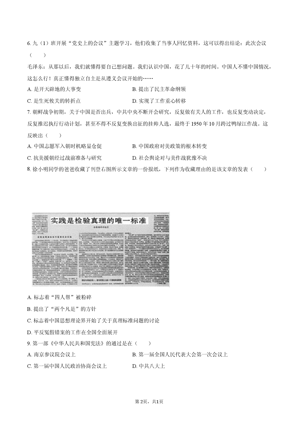 2026年贵州省贵阳市中考历史模拟调研卷.docx 第2页