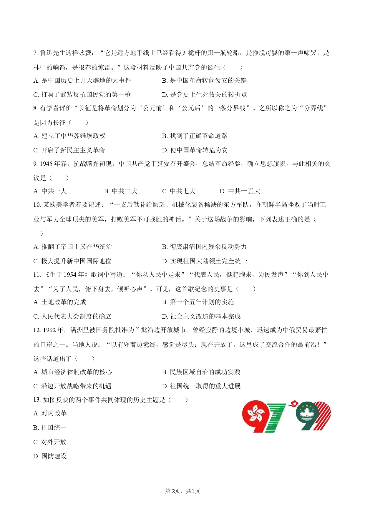 2026年江苏省盐城市多校中考历史三模试卷.docx 第2页
