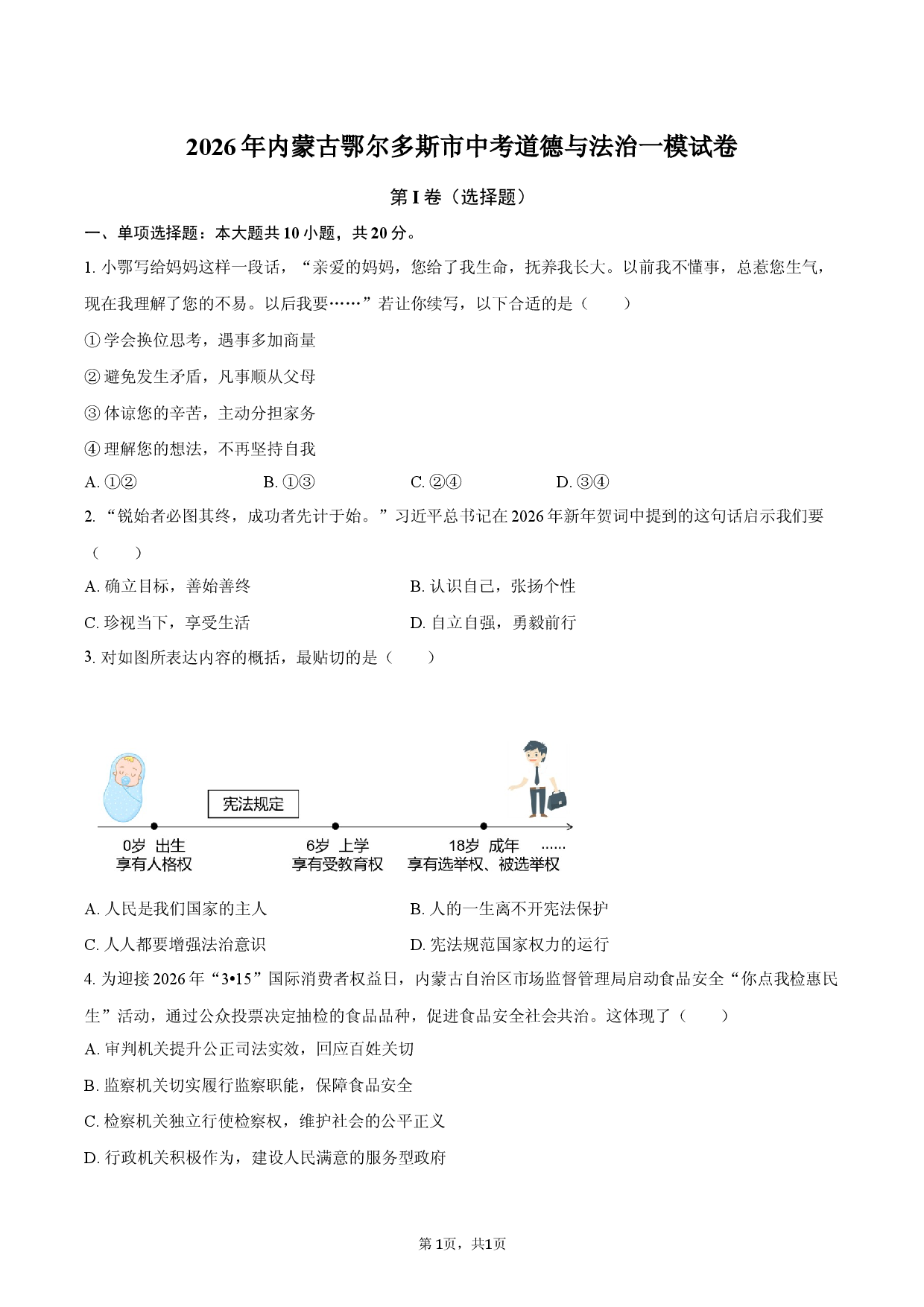 2026年内蒙古鄂尔多斯市中考道德与法治一模试卷.docx 第1页