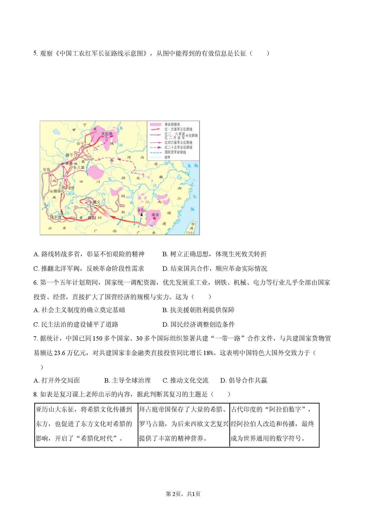 2026年内蒙古呼和浩特市中考历史模拟试卷.docx 第2页
