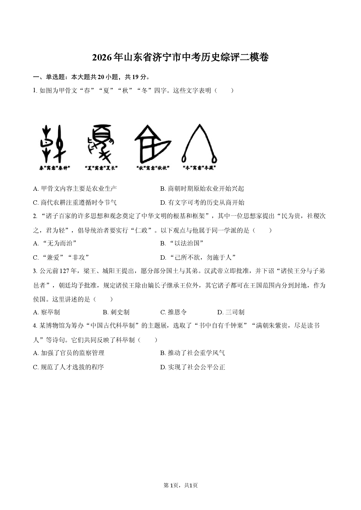 2026年山东省济宁市中考历史综评二模卷-.docx 第1页
