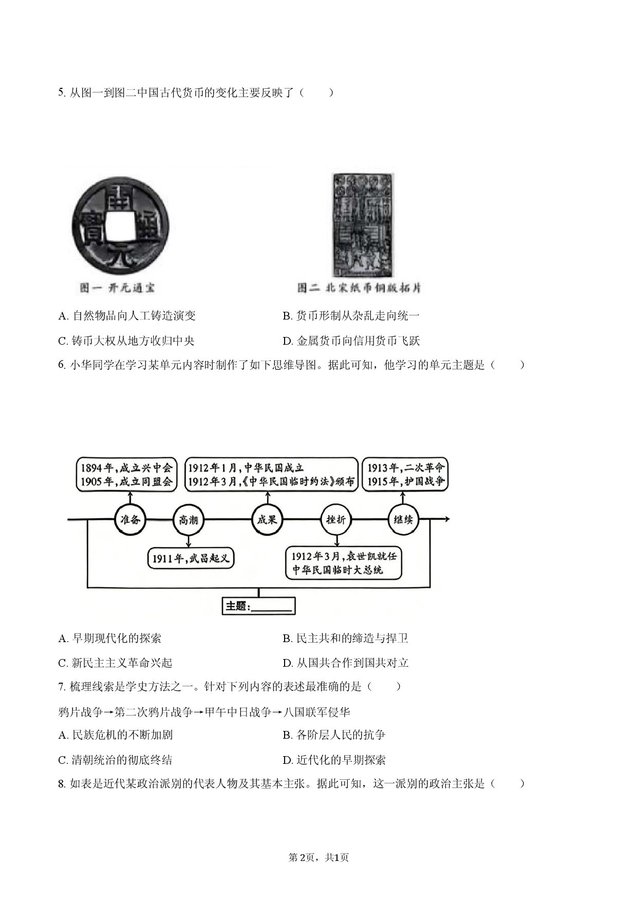 2026年山东省济宁市中考历史综评二模卷-.docx 第2页