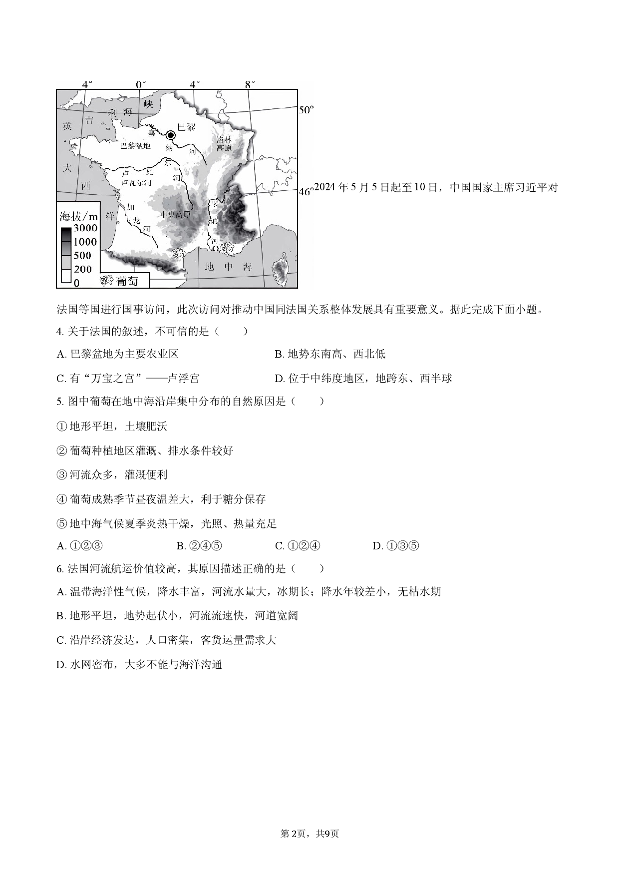 2026年山东省聊城市中考地理模拟试卷.docx 第2页