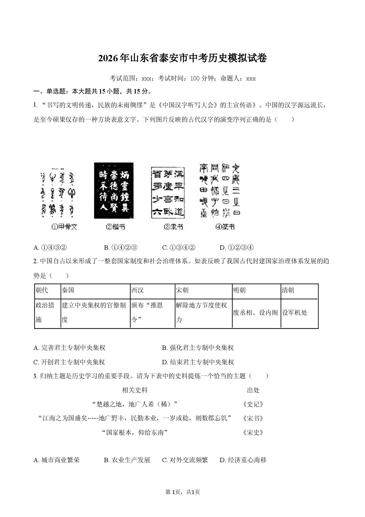 2026年山东省泰安市中考历史模拟试卷.docx 第1页