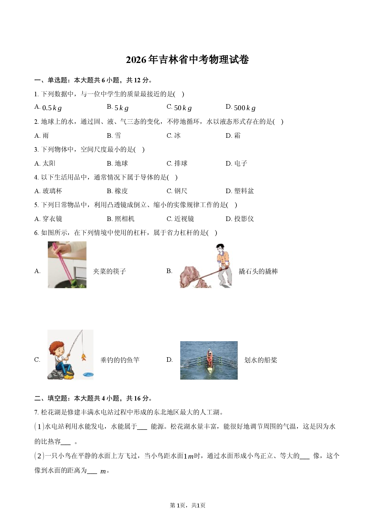 2026年吉林省中考物理试卷.docx 第1页