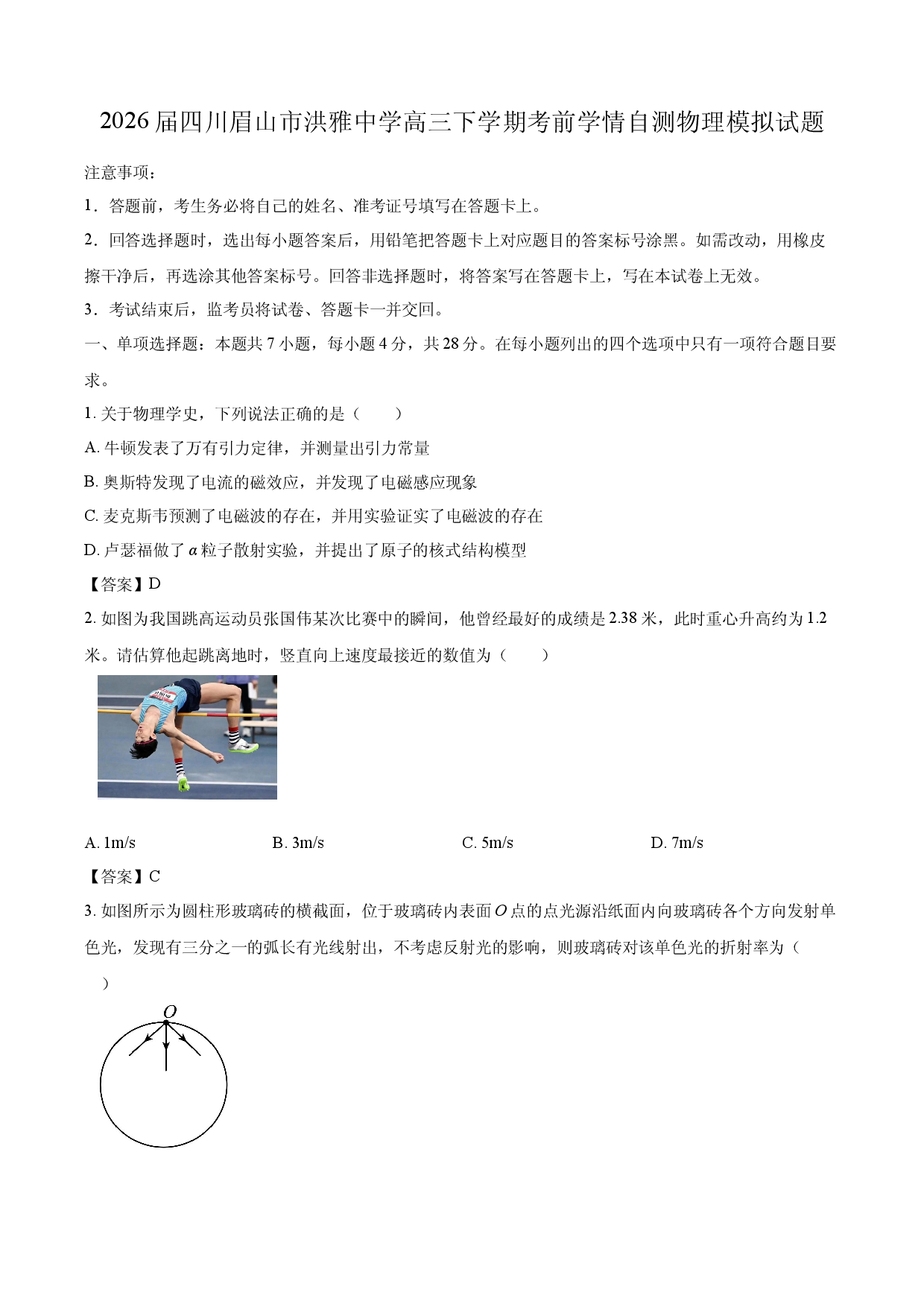 【物理】2026届四川省眉山市洪雅中学高三下学期考前学情自测模拟试题.docx 第1页