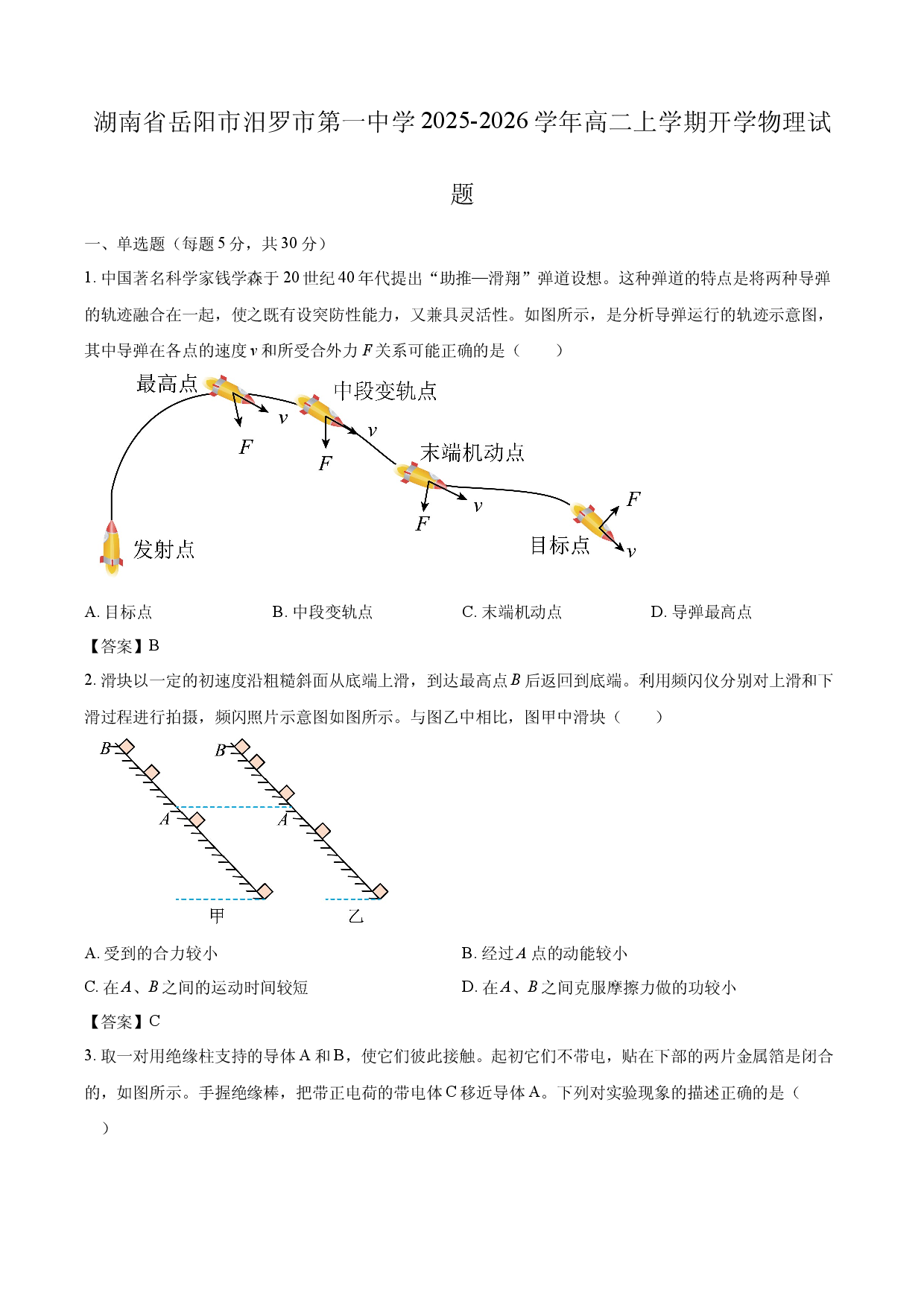 【物理】湖南省岳阳市汨罗市第一中学2025-2026学年高二上学期开学试题.docx 第1页