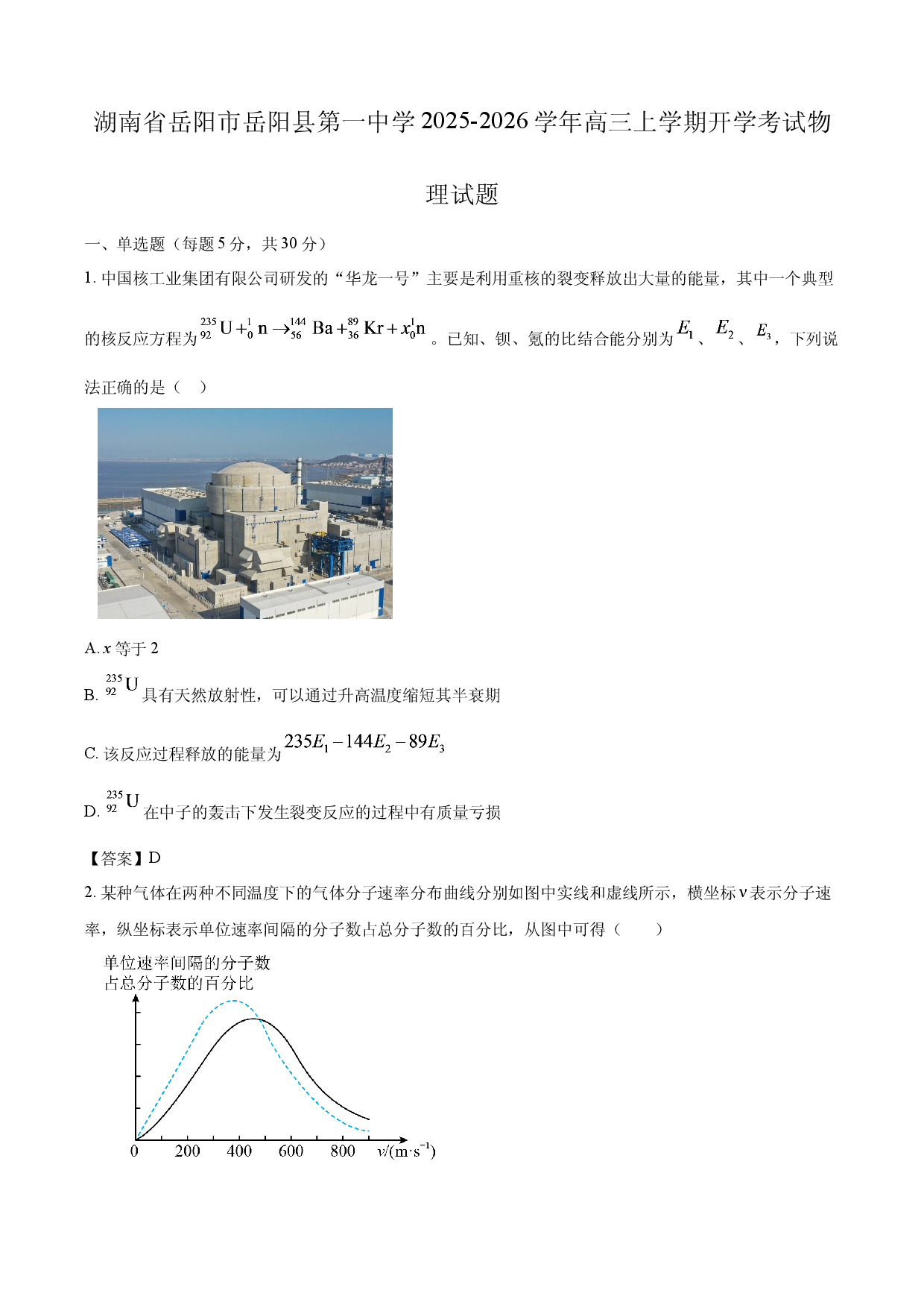 【物理】湖南省岳阳市岳阳县第一中学2025-2026学年高三上学期开学考试试题.docx 第1页