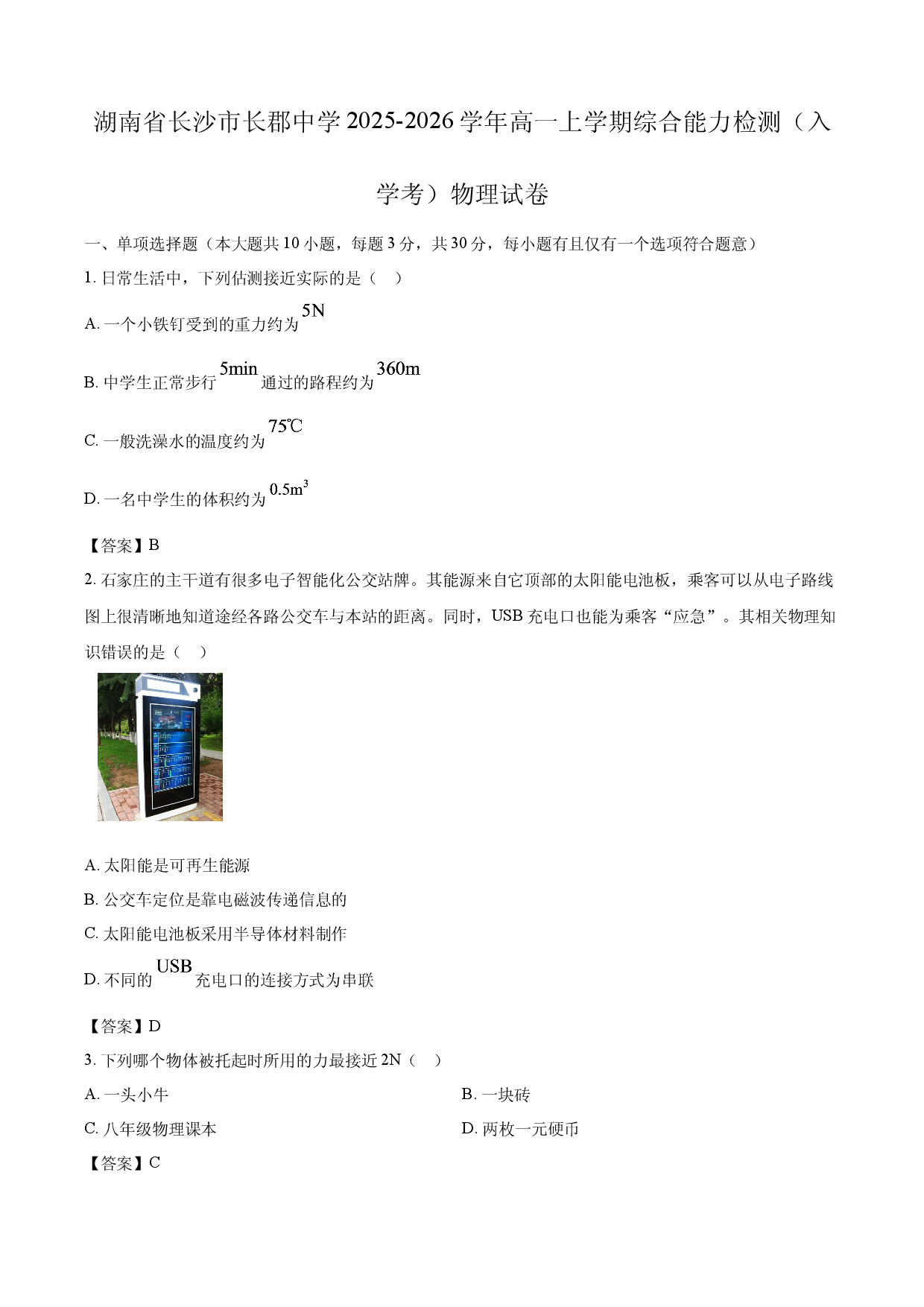 【物理】湖南省长沙市长郡中学2025-2026学年高一上学期综合能力检测（入学考）试卷.docx 第1页