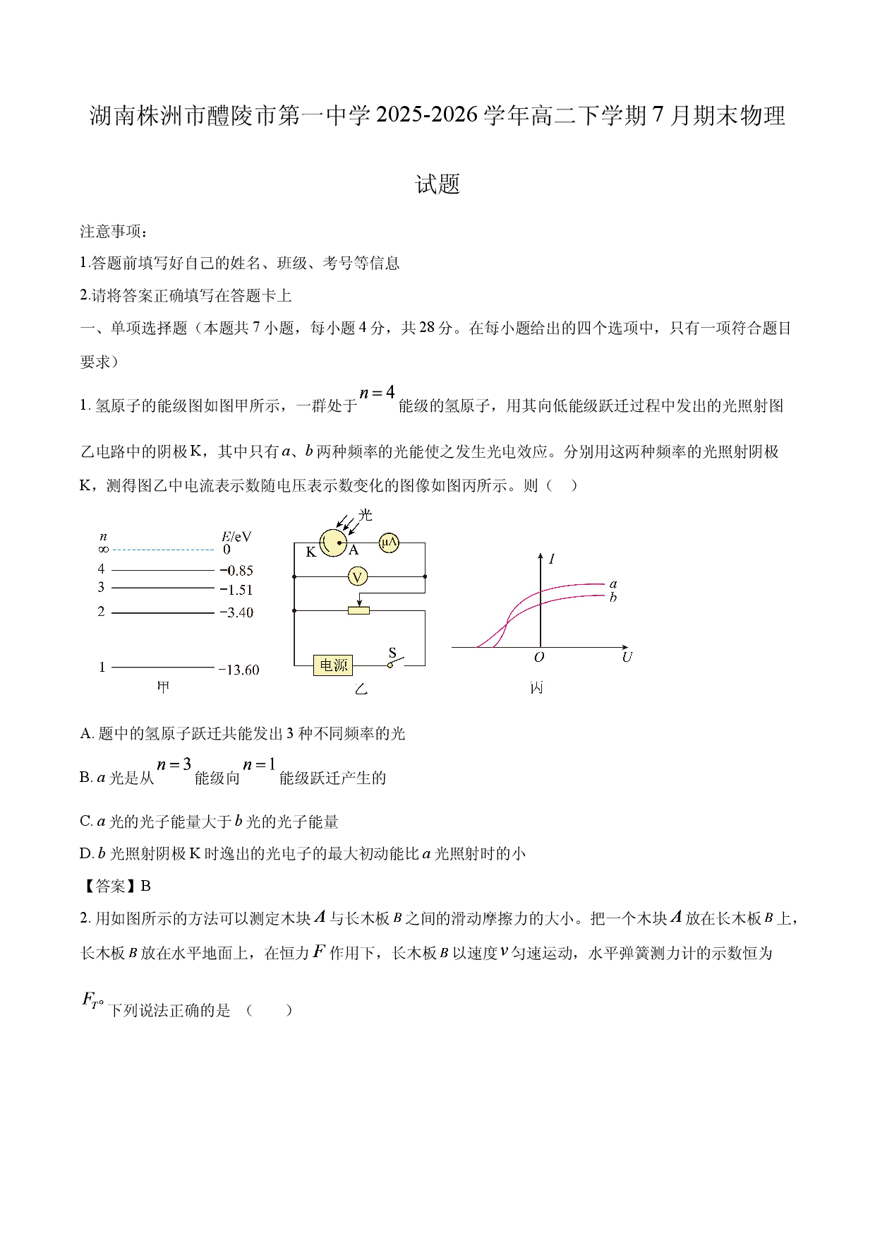 【物理】湖南省株洲市醴陵市第一中学2025-2026学年高二下学期7月期末试题.docx 第1页