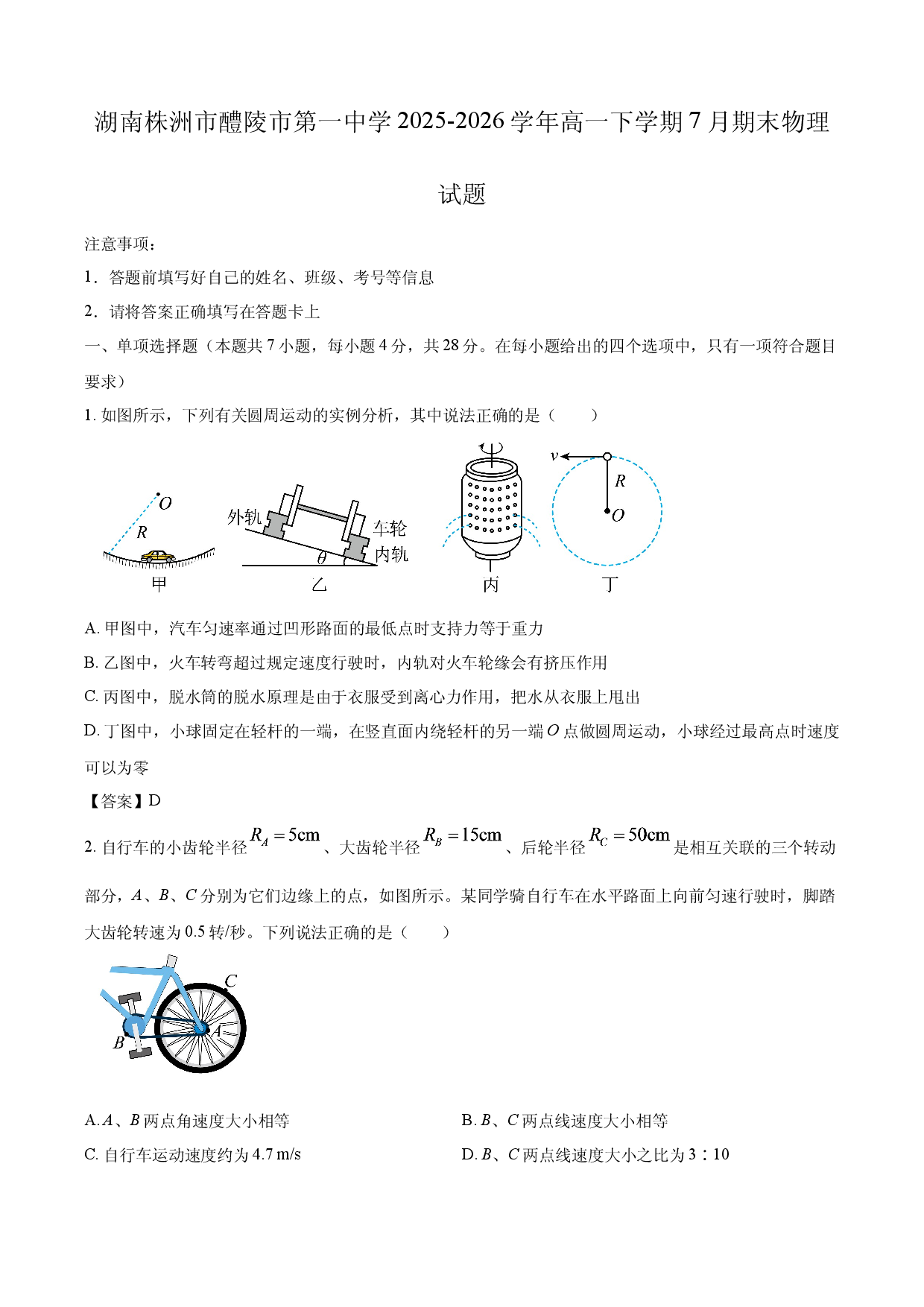 【物理】湖南省株洲市醴陵市第一中学2025-2026学年高一下学期7月期末试题.docx 第1页