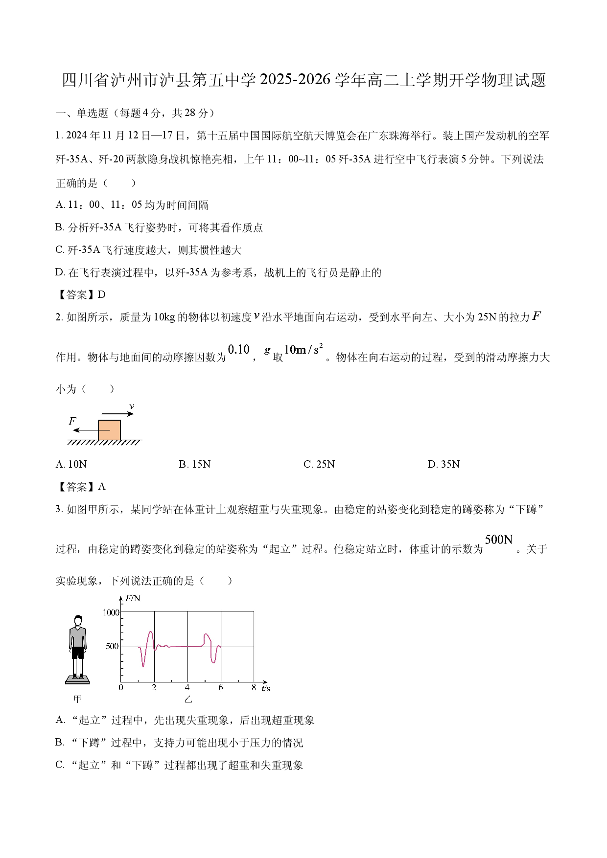 【物理】四川省泸州市泸县第五中学2025-2026学年高二上学期开学试题.docx 第1页
