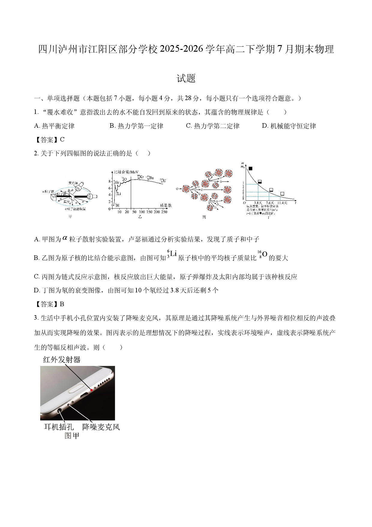 【物理】四川省泸州市江阳区部分学校2025-2026学年高二下学期7月期末试题.docx 第1页