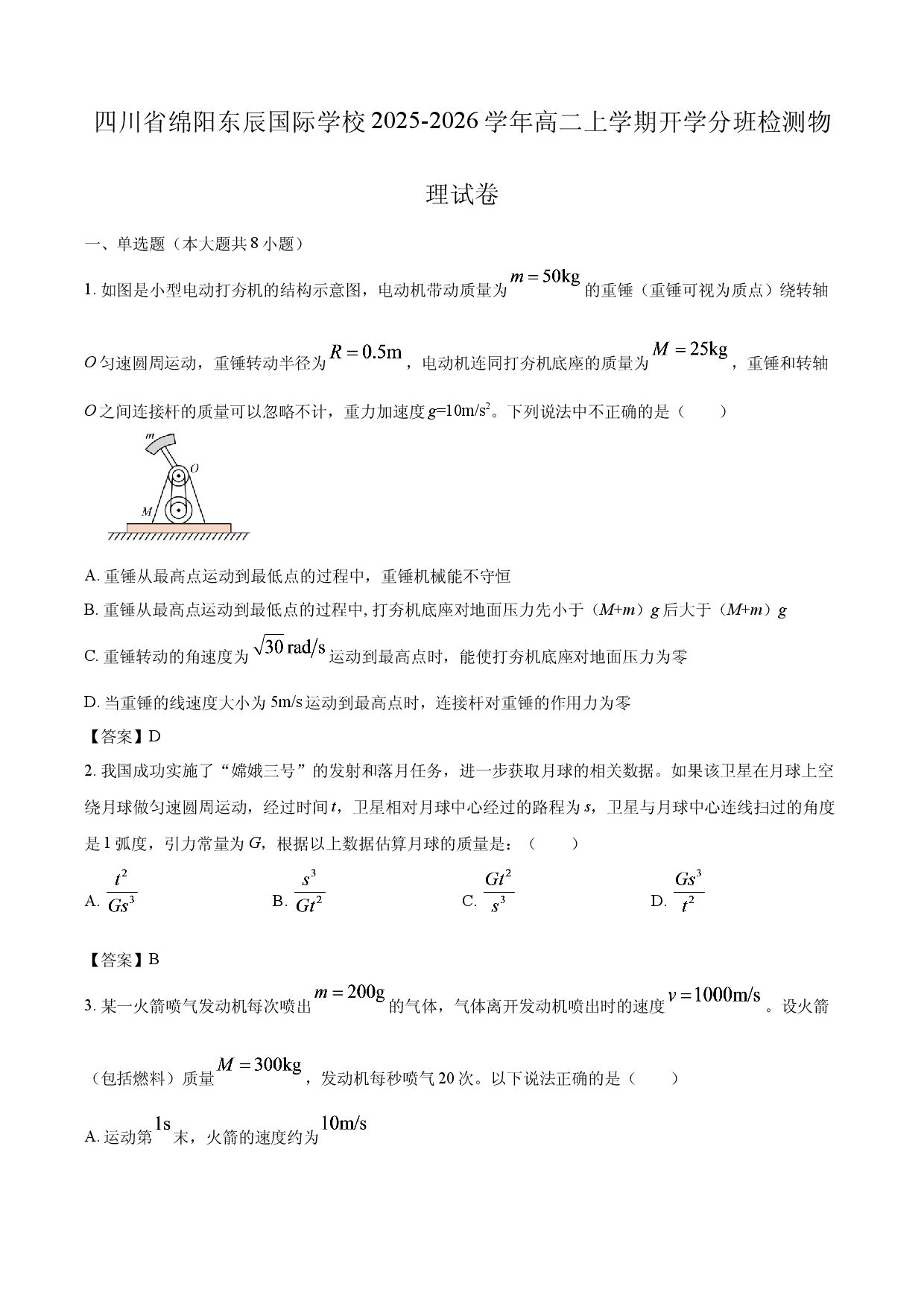 【物理】四川省绵阳东辰国际学校2025-2026学年高二上学期开学分班检测试卷.docx 第1页