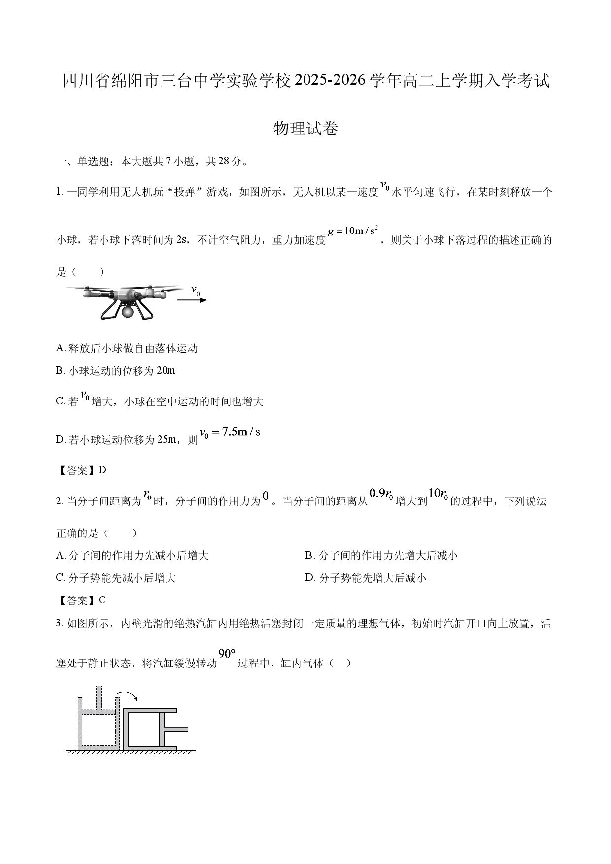 【物理】四川省绵阳市三台中学实验学校2025-2026学年高二上学期入学考试试卷.docx 第1页