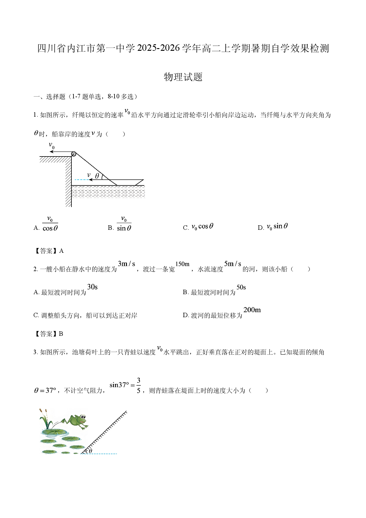 【物理】四川省内江市第一中学2025-2026学年高二上学期暑期自学效果检测试题.docx 第1页