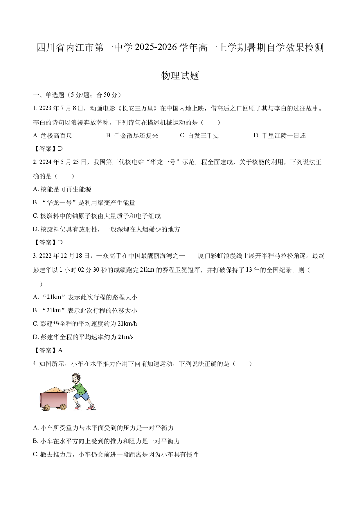 【物理】四川省内江市第一中学2025-2026学年高一上学期暑期自学效果检测试题.docx 第1页