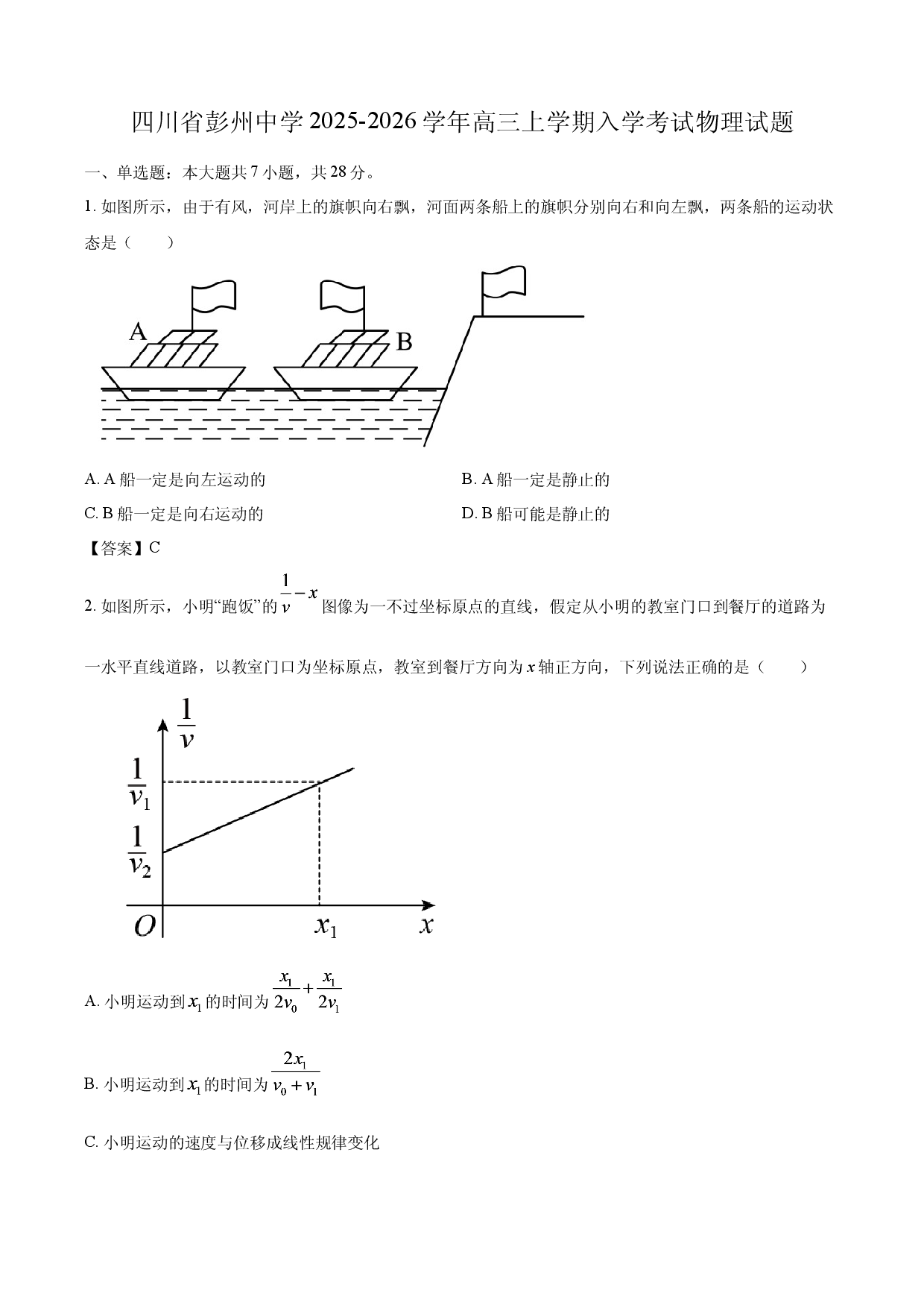 【物理】四川省彭州中学2025-2026学年高三上学期入学考试试题.docx 第1页