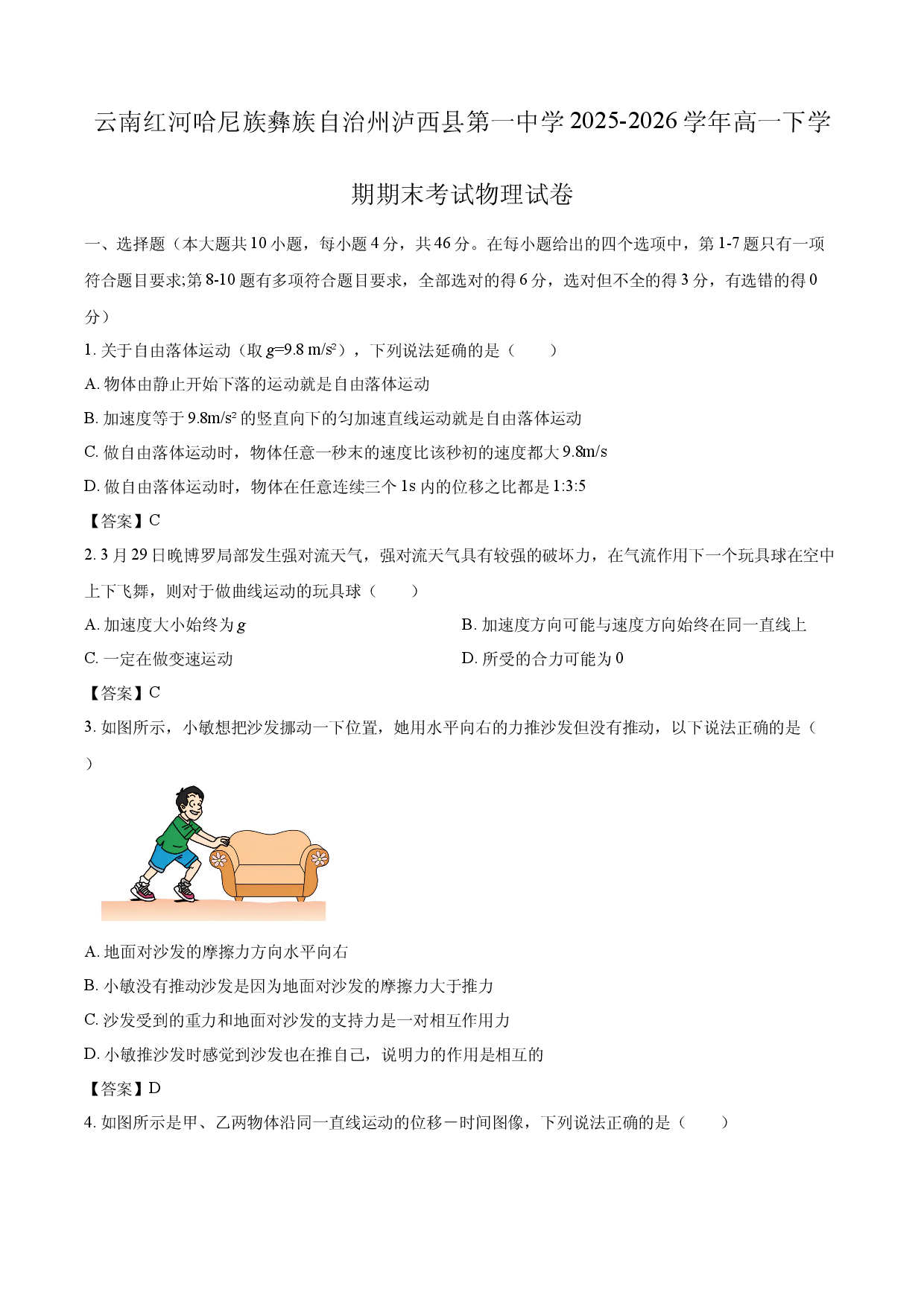 【物理】云南省红河哈尼族彝族自治州泸西县第一中学2025-2026学年高一下学期期末考试试卷.docx 第1页