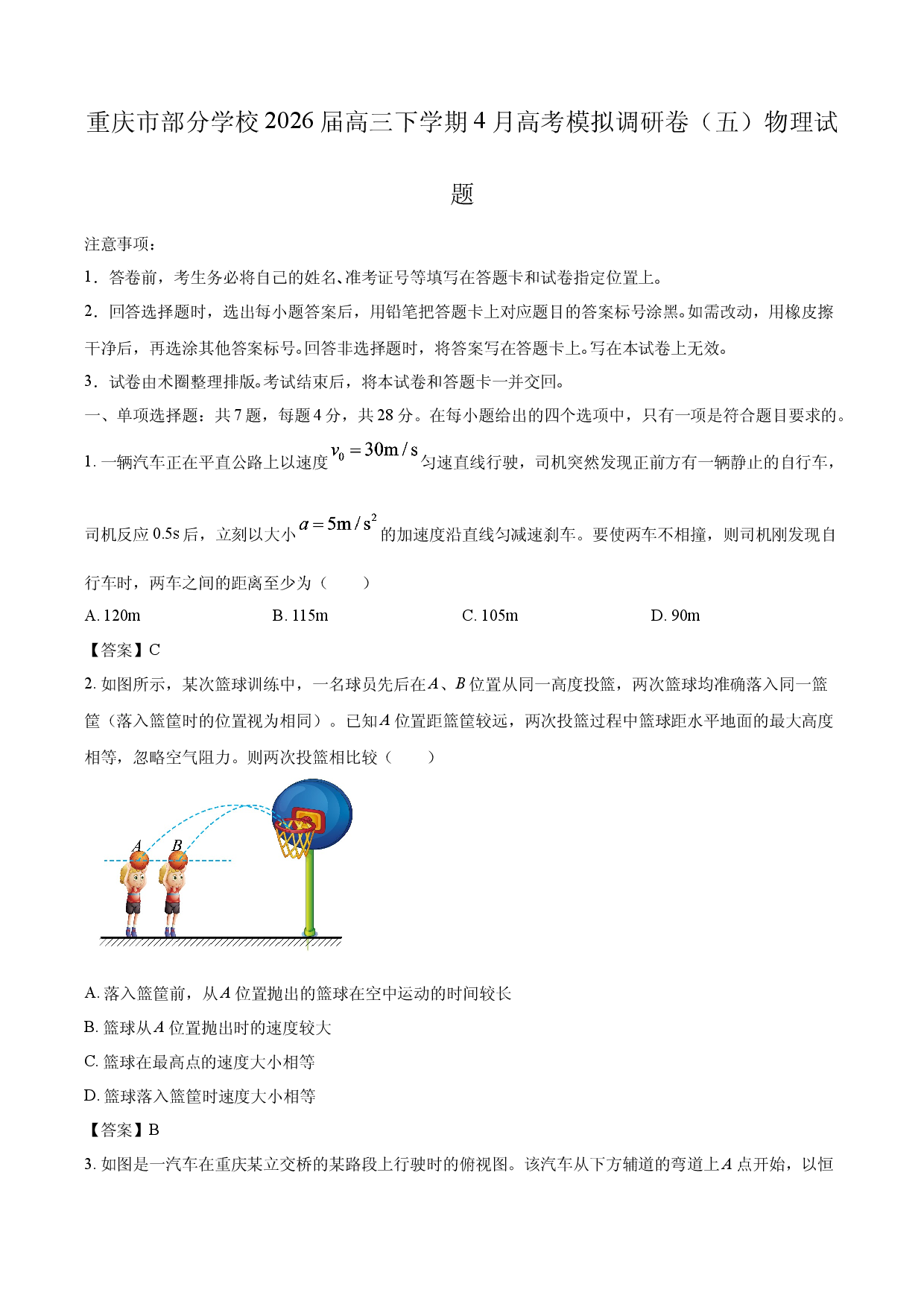 【物理】重庆市部分学校2026届高三下学期4月高考模拟调研卷（五）试题.docx 第1页