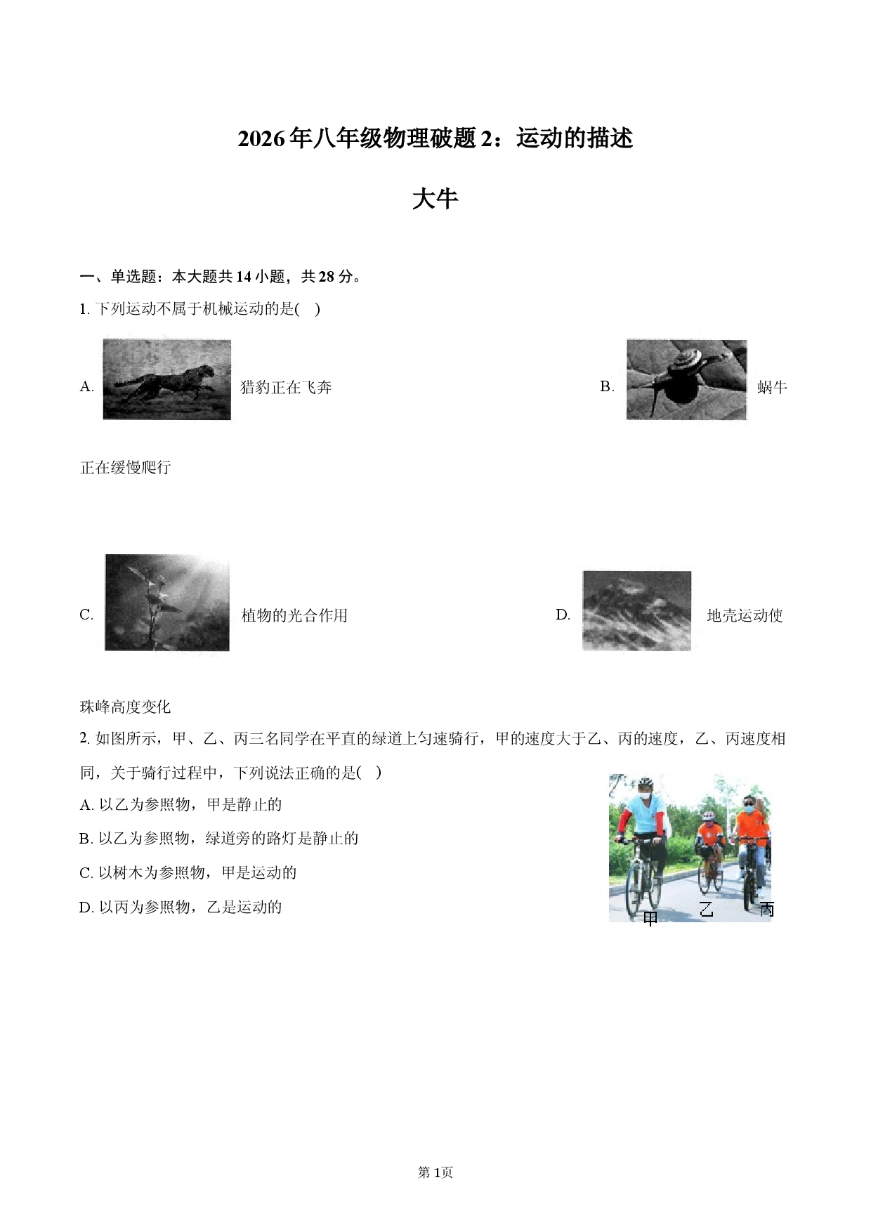 2026年八年级物理破题2：运动的描述.docx 第1页