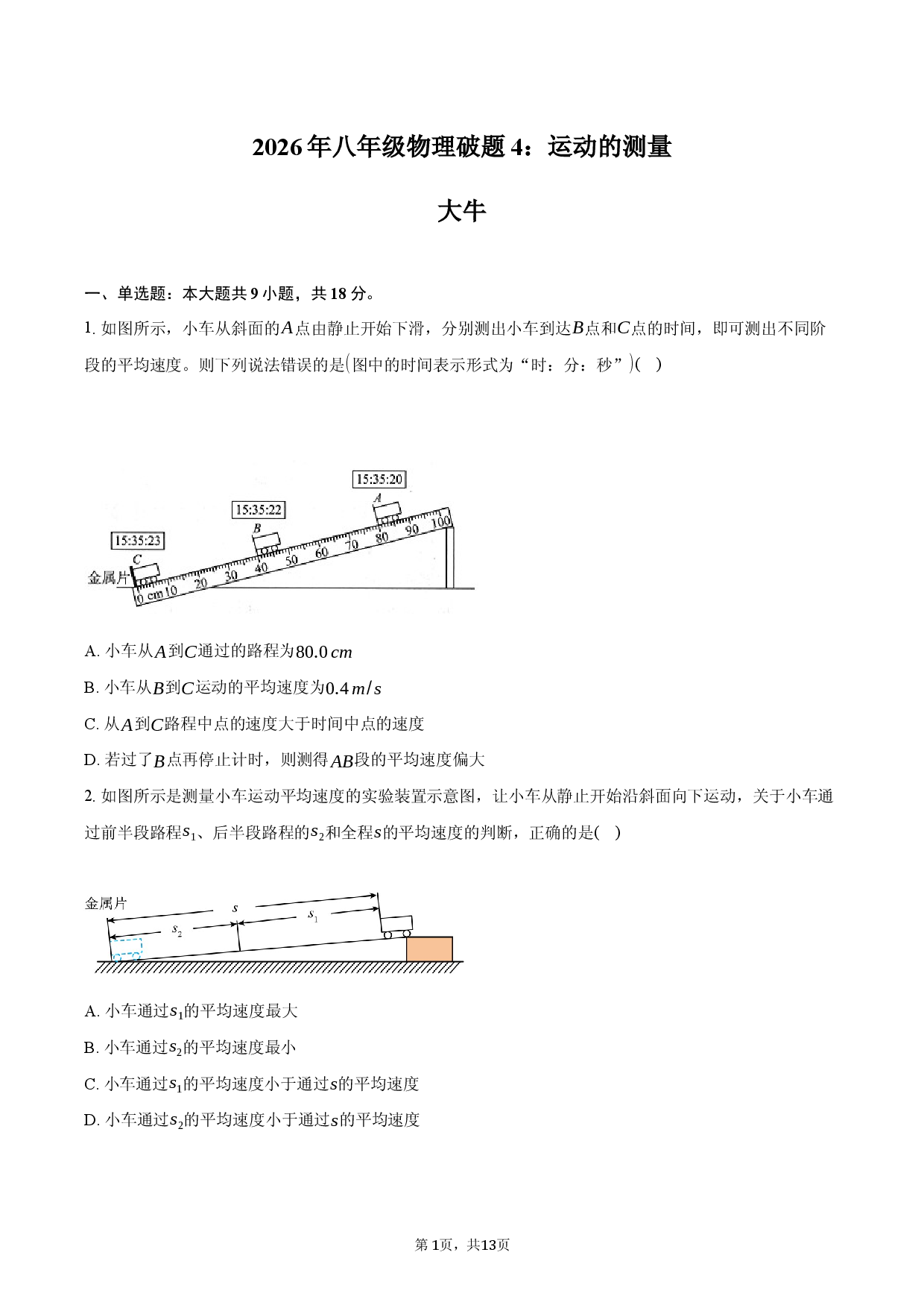 2026年八年级物理破题4：运动的测量.docx 第1页