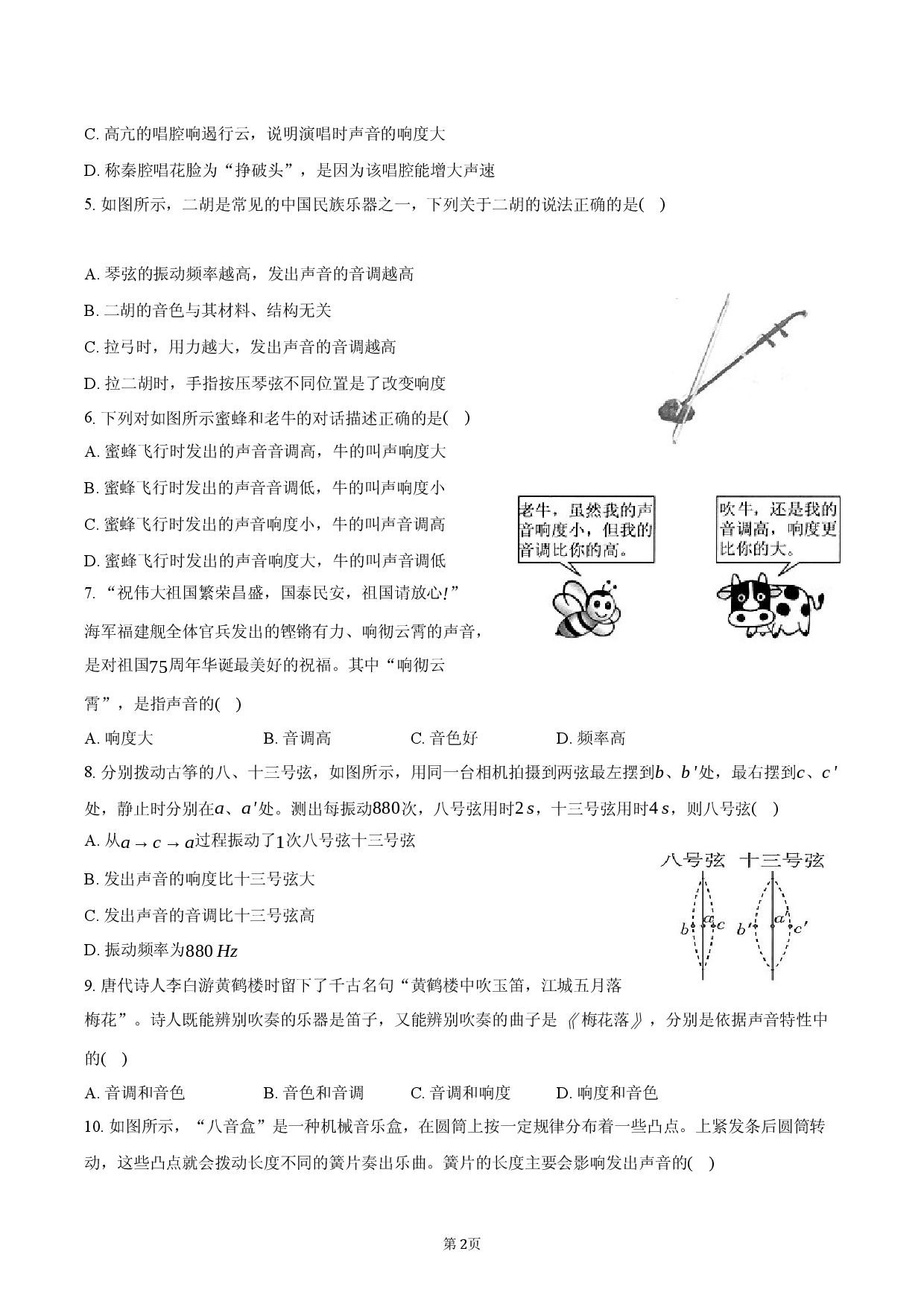 2026年八年级物理破题6：声音的特性.docx 第2页