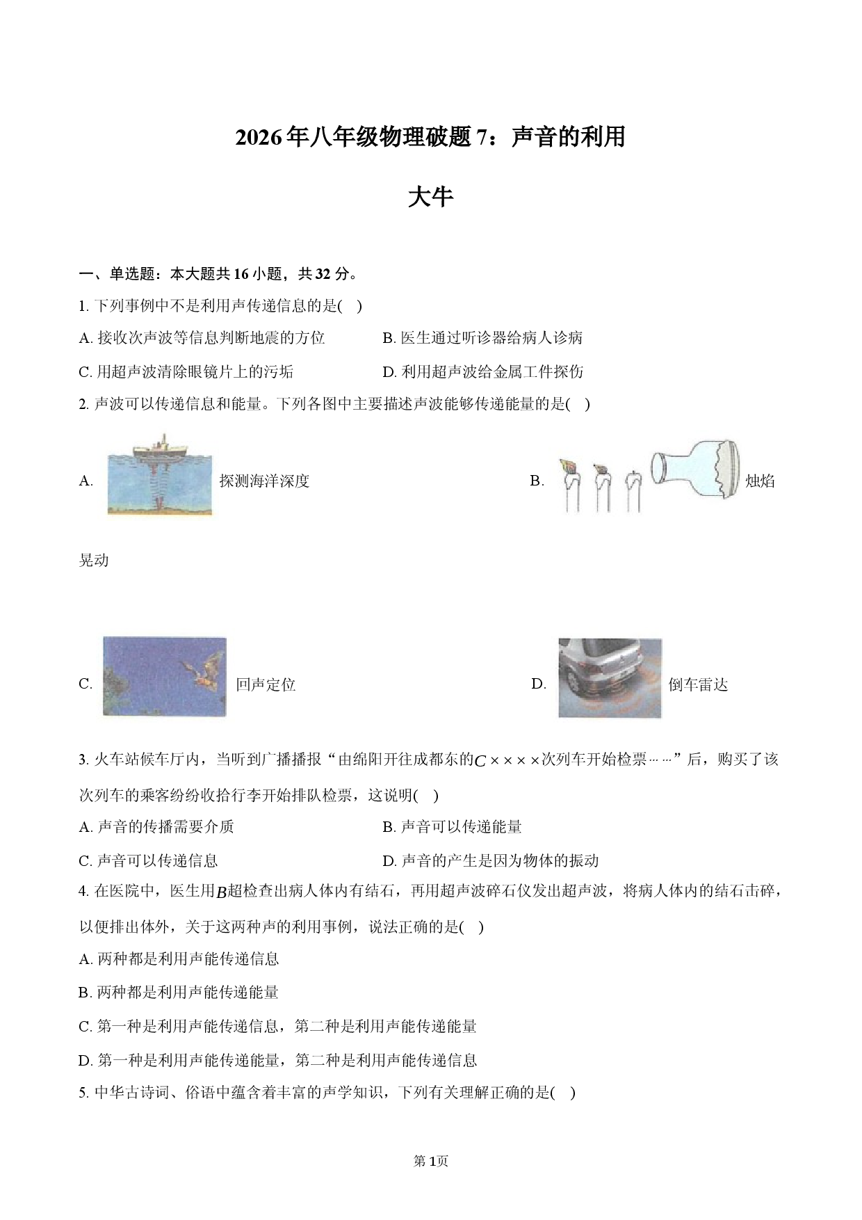 2026年八年级物理破题7：声音的利用.docx 第1页