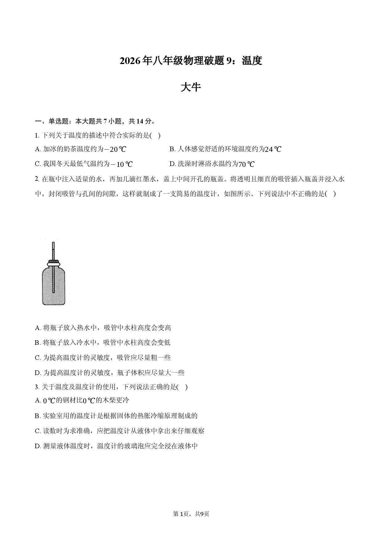2026年八年级物理破题9：温度.docx 第1页