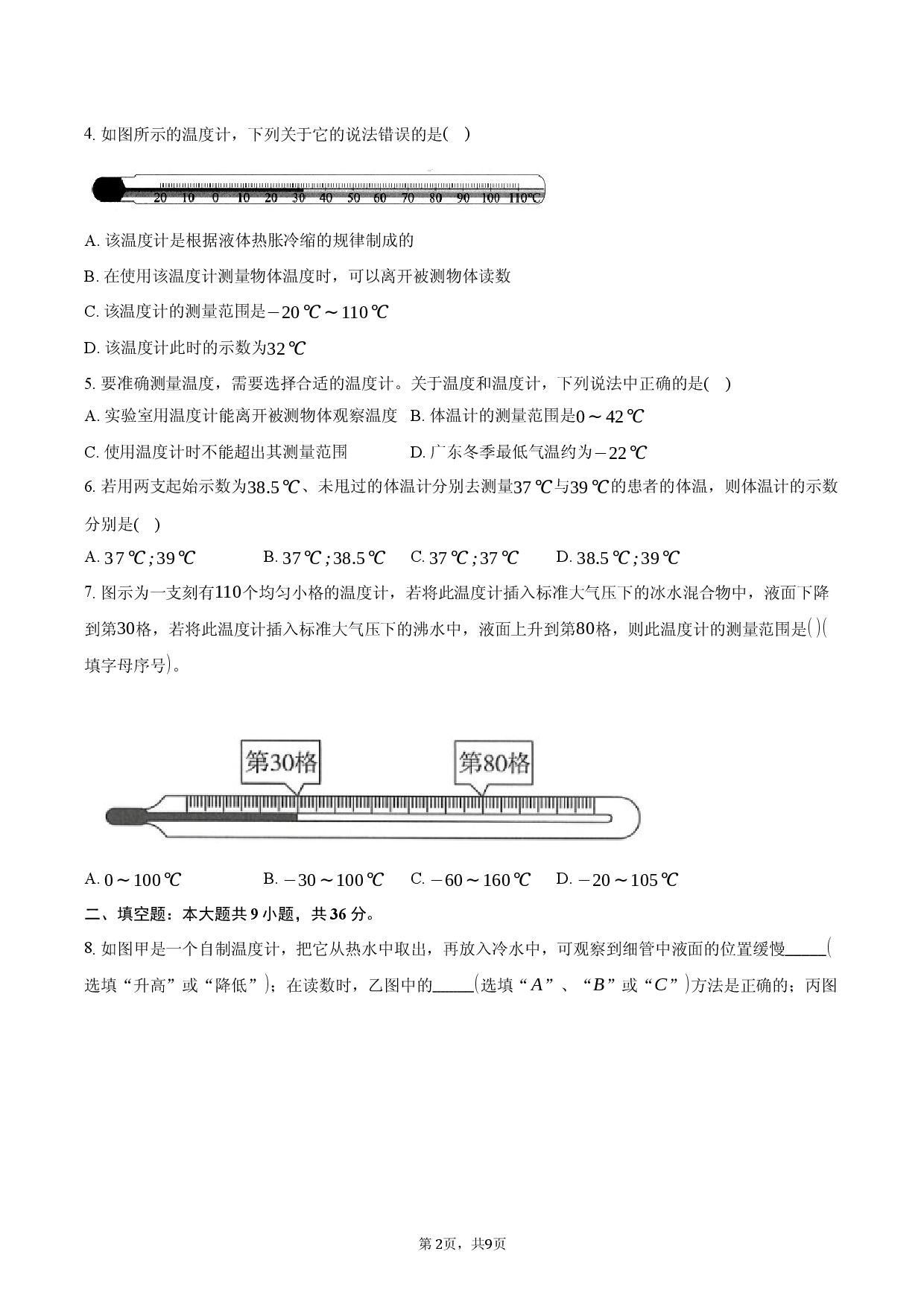 2026年八年级物理破题9：温度.docx 第2页