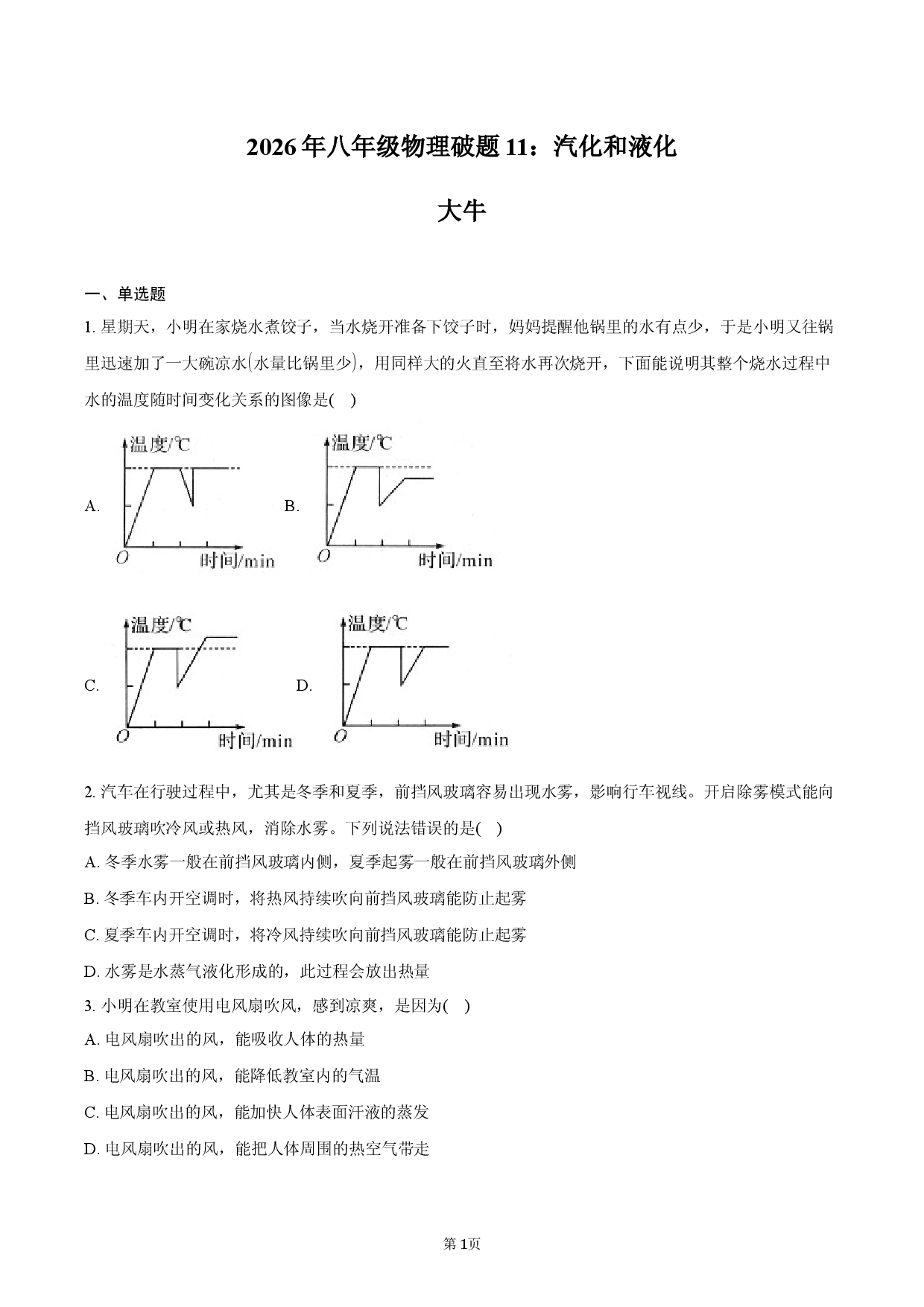 2026年八年级物理破题11：汽化与液化.docx 第1页