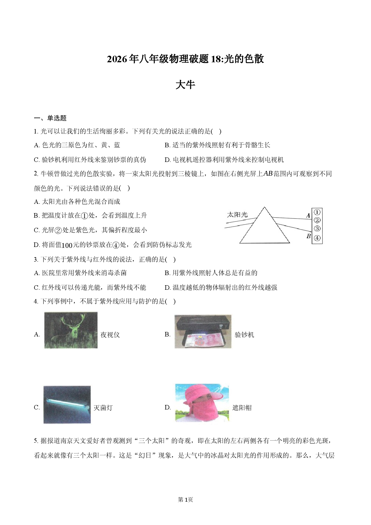 2026年八年级物理破题18_光的色散.docx 第1页