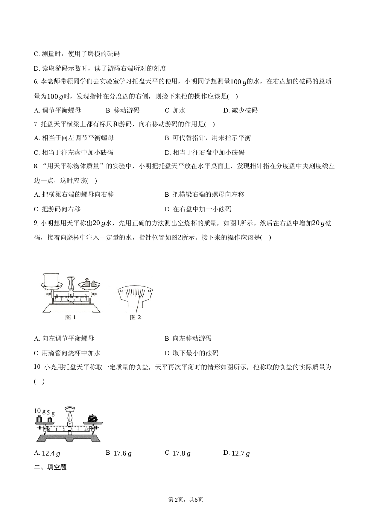 2026年八年级物理破题24_质量.docx 第2页