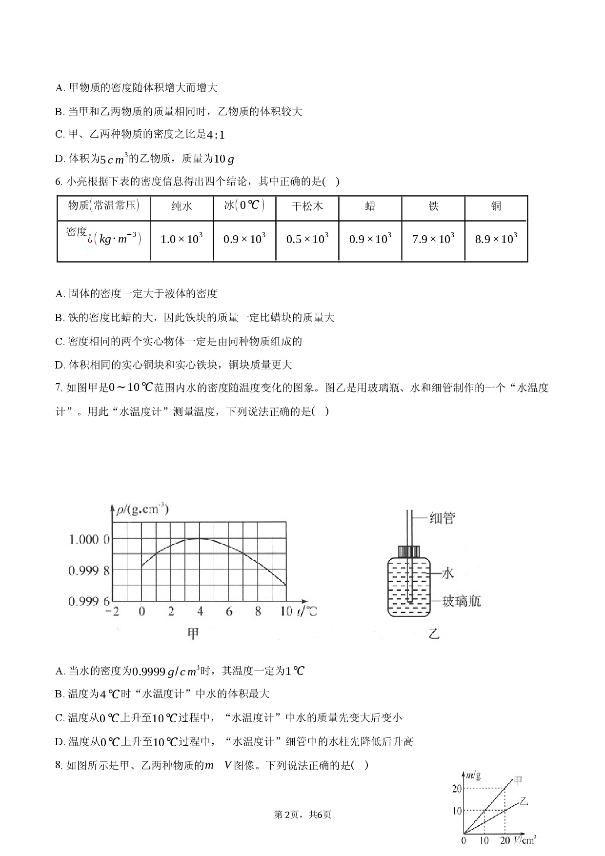 2026年八年级物理破题25_密度.docx 第2页